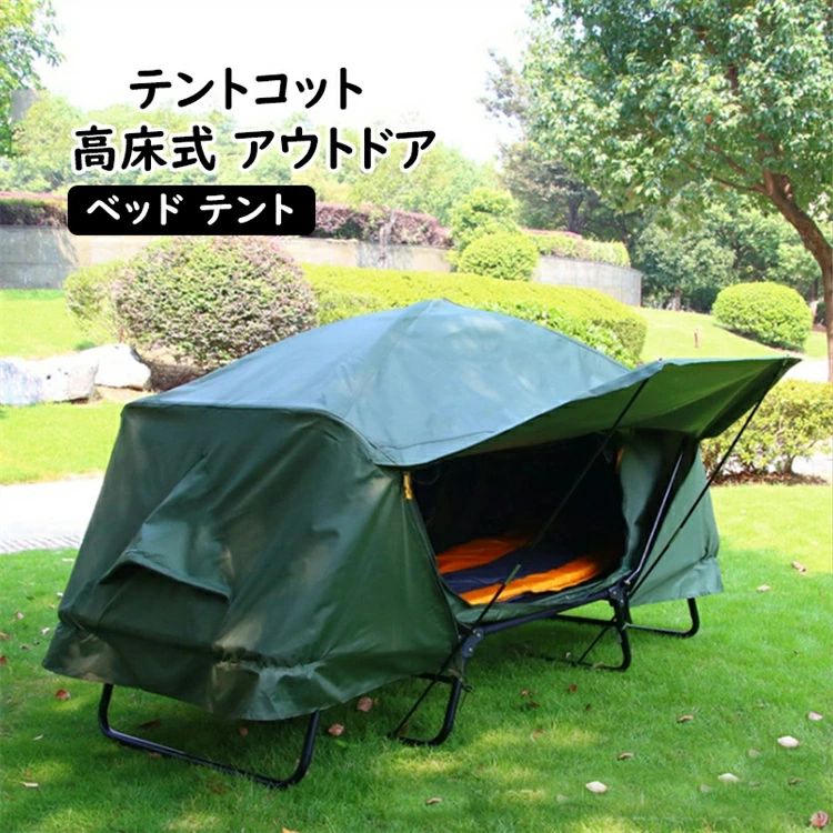 キャンピングベッド 防水 シングルサイズ チェア ベッド シングル コット 高床式 撥水 2人用テント キャンプ 折りたたみ式 テント ベッド テントベッド アウトドア テントコット 一人用