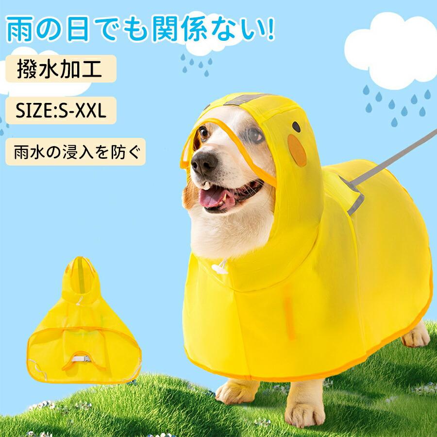 犬服 中型犬 大型 犬 防水 散歩 フード付き 快適 小型犬 犬用 梅雨対策 脱着簡単 レインコート ドッグウェア 梅雨対策 防水ウェア 通気 可愛い 軽い 雨具 カッパ