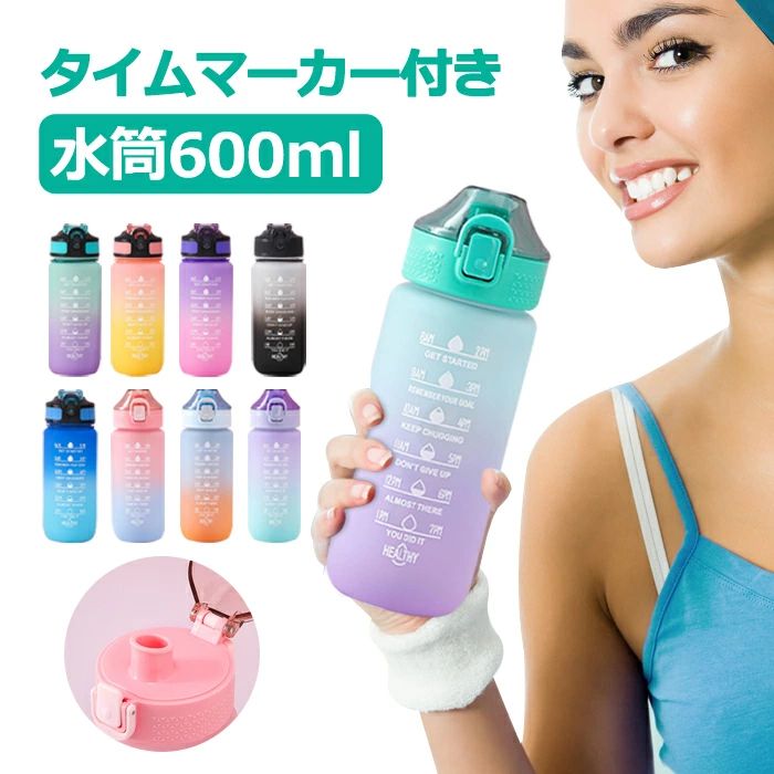 商品情報商品名水筒 ウォーターボトルスペックサイズ：約7.5*22cm素材：PC，PB、食品グレードシリコン重さ：約150gボトルの容量：約600mlカラー：タイプ1/ピンク、タイプ1/ブルー、タイプ1/グリーン、タイプ1/パープル、タイプ2/グリーン、タイプ2/ピンク、タイプ2/パープル、タイプ2/ブラック、タイプ2/ブルーセット内容：ボトル一つのみ生産国:中国商品説明1時間ごとの時間マーカーがあり、毎日の水の摂取量を増やすのに役立ちます。さまざまな鮮やかな色とかわいいパターン、 健康的なライフスタイルを自分、ご家族、お友人、 同僚などにとって最高のギフトです。　毎日欠かせない水分補給を彩ってくれます〜とても軽量で、さらに取っ手ついており、持ち運び に楽々！　高い密封性設計で、水漏れを防止します。鞄に入れて横にして持ち運んでも大丈夫です.片手で開けてゴクゴク飲めます。　キャンプ、ハイキング、アウトドアスポーツ、フィットネス、ヨガ、サイクリング、スポーツ、釣り、バーベキュー、または日常の家に非常に適しています。　BPAフリー、食品グレードのプラスチックから作られ、 安心にご使用することはできます。　◆生産時期により、色・サイズ・デザインが多少が異なる場合がございますので、複数の商品をご注文頂いた場合も多少に異なる場合があります。◆モニターにより色の見え方が実際の商品と多少異なることがございます。あらかじめご了承ください。◆洗濯の際は色落ちの可能性がありますので単品手洗いでお願いいたします。◆商品生地、色合い、装飾部品の色やデザインなど、生産時期によって、差異が生じます。そのため、同じ商品を複数点ご購入の場合、場合によって色、コサージュのデザイン等差異がでる場合がございます。ご了承ください。◆輸入商品について、ご存知の通り海外の工場での縫製は日本の工場と比べますと、縫製の見劣り・糸のほつれ、製造過程における小さなキズ、シミなどが見られる場合がございますが、不良品ではございません。出荷時にすべての商品を検品しておりますが、予め上記点ご了承下さい。◆ご購入前に、【サイズ】・【カラー】・【価格】・【数量】・【お客様情報】等、ご注文内容にお間違いがないか必ずご確認ください。検品体制日本人スタッフによる安心の検品体制納期について【即納商品の発送】※ご入金を確認後翌営業日の発送予定です。日時指定可能です。　【即納以外の商品の納期】※ご入金を確認後商品選択肢に掲載ある納期以内に発送する予定です。大変恐縮ですが、ご購入の前必ず納期をご確認いただきますようお願いいたします。（日時指定ができるか問い合わせください。通常では、発送からお届けまで2-3日かかります。交通や天気情報などの都合により異なる場合がございます。）　 当店ではシステムによる在庫調整を行っております。ご注文、ご入金のタイミングにより在庫にずれが生じ欠品となる可能性がございます。また、その際、当店での注文確認後にご案内させていただく場合がございますこと、予めご了承ください.水筒 ワンタッチ 目盛り付き 水筒 600ml ウォーターボトル タイムマーカー 水筒 ストロー付き キッズ 水筒 男女兼用 携帯便利 漏れ防止 子供 大容量 軽量 直飲み 女の子 おしゃれ スポーツ かわいい プラスチック スポーツボトル 部活 通学通勤 プレゼント グラデーション 水筒 ワンタッチ 目盛り付き 水筒 600ml ウォーターボトル タイムマーカー 水筒 ストロー付き キッズ 水筒 男女兼用 携帯便利 ※生産時期により、色が多少異なる場合がございます。予めご了承ください。 1