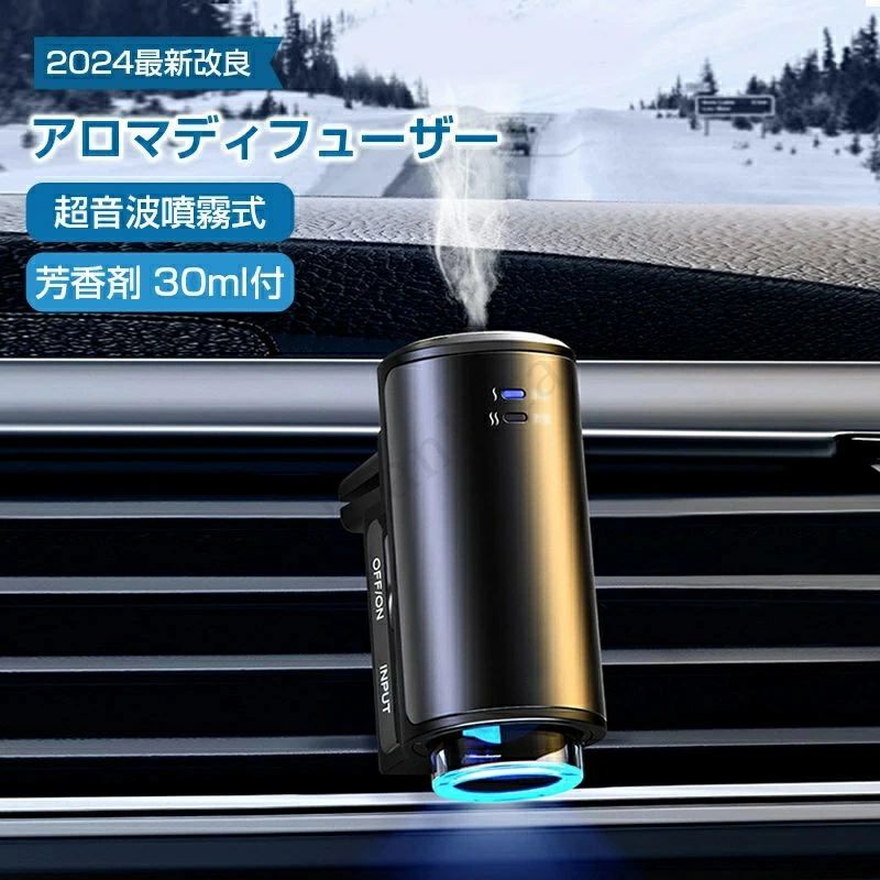 携帯型アロマディフューザー 車内フレグランス コードレス 自動ON/OFF 芳香剤 アロマディフューザー 内蔵バッテリー】 車内芳香剤 スマートモード 常時噴霧 車 バッテリー内蔵 超音波ネブライザー式 耐用 天然香料 30ml付 フランス 静音 車 超音波霧化【静音