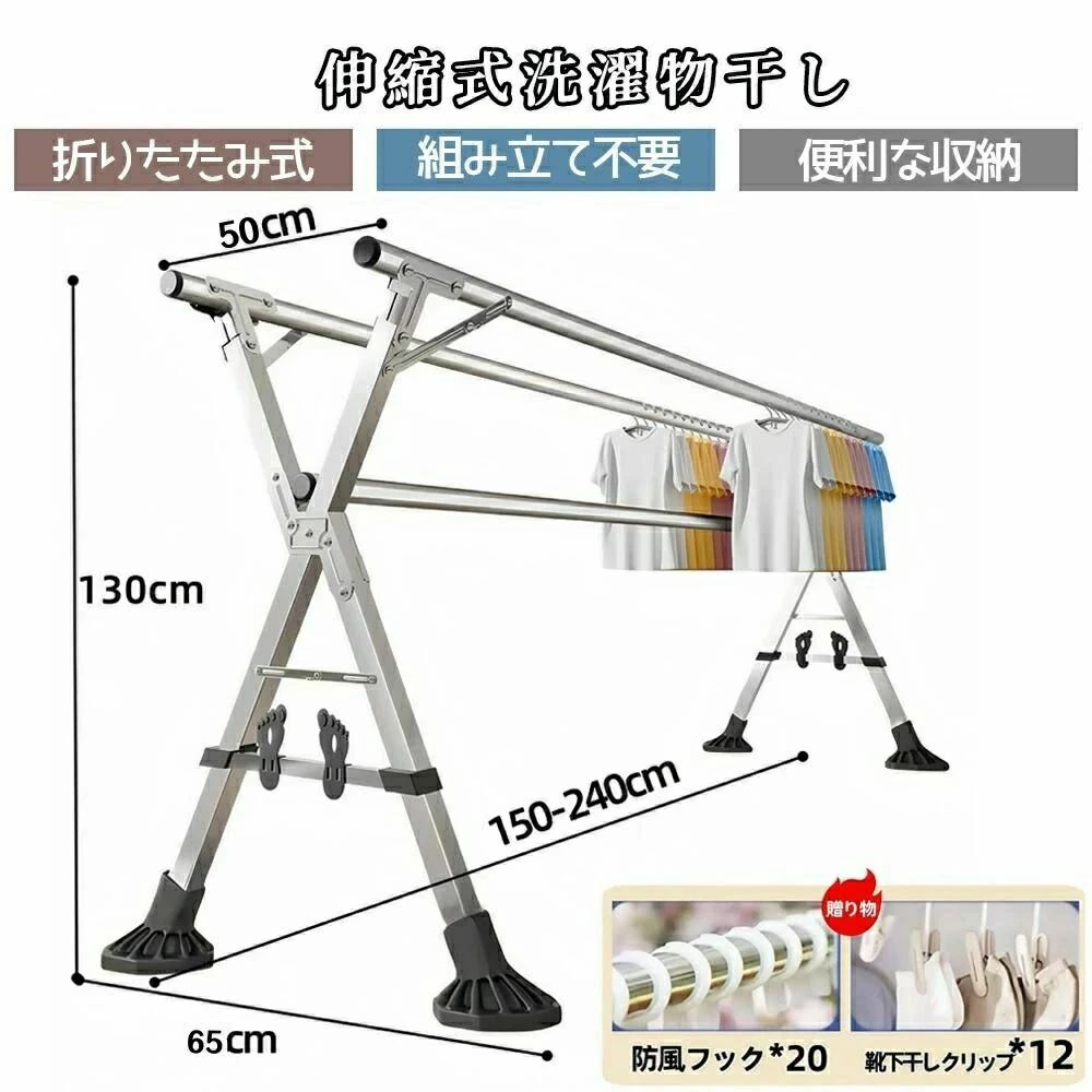 🔋【 耐久性と防錆性能】 🔋 高品質なステンレス素材を使用したこの洗濯物干しは、耐久性があり錆びにくい特性を持っています。パイプの太さと厚みが増加し、直径28mm、厚さ0.6mmです。屋内外を問わず、安心してご利用いただけます。 🔋【使いやすさと軽量設計】 🔋 この布団干しは5kgの軽量設計で、女性やお年寄りでも簡単に持ち運べます。また、手ごろな高さと長さで、 幅120〜200cmの幅広い伸縮範囲を持ち、屋外やベランダでも使用可能です。布団や洗濯物を効率的に干せる高さと長さを備えています。収納時もスムーズに行えます。 🔋【 風に強い安定性】 🔋 干しスタンドの進化した重力ロック機能が風や外力による折りたたみを防ぎ、耐荷重が65kgと高い安定性を提供します。大量の衣類を安定して掛けることができます。 🔋【 独特なデザイン】 🔋 部屋干しには、木製フロアを傷つけずに安定性を高める超大型の防滑フットパッドが付属しており、屋外での風に強い性能も向上しています。洗濯干しは、使用中に手や衣類を傷つけるのを防ぐために、伸縮ポールの保護カバーが付いています。また、物干し竿を直接ご利用いただくために、12個のクリップと20個の風防フックが付属しています。 🔋【簡単な組み立てと収納】 🔋 室内物干しは組み立て不要で、使わないときは簡単に折りたたんで収納できます。場所を取らずに収納することができ、使い勝手が非常に良いです。 🔋【大容量洗濯物干し 屋外】 🔋 当社の物干しラックは、80点以上の衣類を収納できる驚異的な収納力を備えています。36個の防風吊り下げ穴を備え、スペースを最大限に活用できるように設計されており、大家族の屋外物干しラックに最適です。 🔋【伸縮式設計】🔋 折りたたみ式物干しラックは130cm/150cmから230cm/250cmまで長さ調節が可能で、干す量に合わせて長さを調節できます。回転させてロックするだけで、キングサイズのベッドスプレッド、シーツ、毛布、カーペット、パティオラグ、キルト、大型キルトなどをたっぷり干すことができます。 🔋【収納簡単】🔋 折りたたみ時のサイズはわずか130/150×13cm。開閉が簡単で、コンパクトに収納でき、省スペースで、工具なしで設置できます。特大サイズの物干しラックは、屋内でも屋外でも折りたたんで使用できます。折りたたむとほうきほどの大きさになり、不要な時はちょっとした隅に置くことができます。 🔋【頑丈な構造】🔋 航空アルミニウムと炭素鋼を採用し、耐久性に優れ、耐荷重性に優れています。X字型の屋外物干しラックは、ベースが広く、クロスバーが補強されているため、強風時に屋外に設置しても転倒の心配がありません。 🔋【屋内・屋外兼用】🔋 この折りたたみ式物干しラックは、屋内でも屋外でも使用でき、パイプ径が大きく耐腐食性も高いため、サビや腐食を効果的に防ぎます。乾燥機よりもはるかに安価！衣類の縮みや擦れの心配とはおさらばです。 🔋【安心のアフターサービス】🔋 物干し台は出荷前に厳格な品質管理を行っておりますが、万が一お届けした物干し台に不具合が発生した場合、返金・無償交換いたします。製品に関して何か問題があった場合は、お気軽にご連絡ください。お客様のニーズに対応し、24時間以内に返事いたします。 関連キーワード： 洗濯物干し折りたたみ物干し アルミニウム合金+炭素鋼 伸縮式布団干し伸縮自在で洗濯物の量で調節可能なX型布団も干せるコンパクト洗濯物干しハンガーラック 屋外 部屋干し 時間短縮物干しスタンド 折り畳み 頑丈設計耐荷重50kg 部屋干し多機能物干し 風に強い 室内室外用室内 バルコニー 玄関収納 防風足 効率収納 梅雨 花粉 黄砂 対策 ご注意事項： ※画像はイメージであり、商品の詳細な部分やおまけなどは入荷時期により、予告なく変更される場合がありますので、予めご了承ください。 ※高さ調整可とは片側だけ高さ調整が可能です。ご注意ください。 ※採寸方法違いより、多少の誤差がございますので、ご了承ください。一般的に3-6CM誤差の場合がございます。 ※モニターの発色の具合によって実際のものと色が異なる場合があります。ご理解のほどご購入ください。