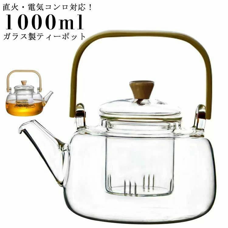紅茶 ガラスやかん 直火可 耐熱ガラス 電気コンロ対応 ティーポット 茶こし付き 1000ml ガラス急須 1000ml ジャンピング ガラス製ポット