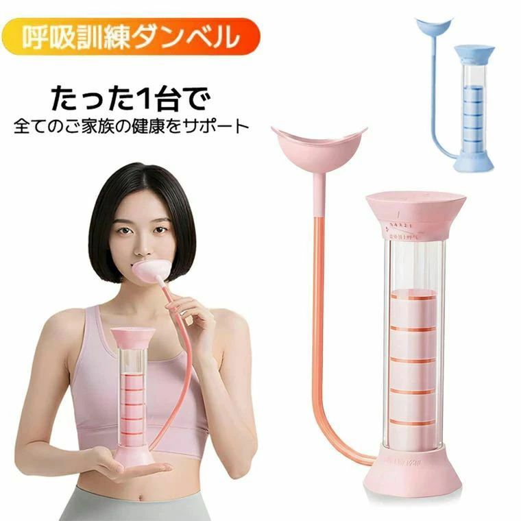 呼吸訓練器具 【フィットネスコーチ推奨】 腹式呼吸 呼吸筋 グッズ 腹筋ト 鍛える 呼吸ダンベル 肺活量トレーニング 肺活量を鍛える器具