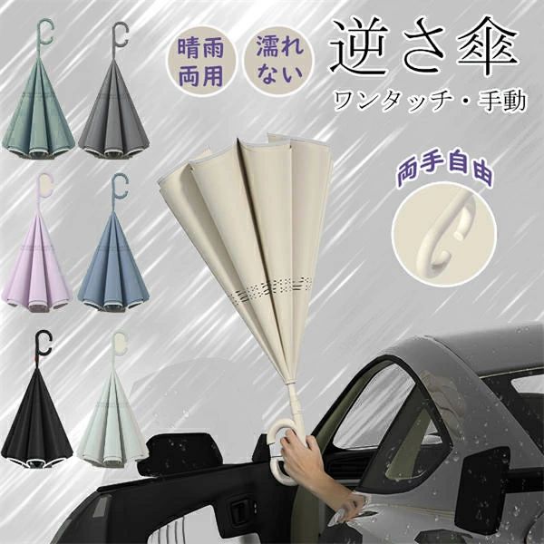 自立式 遮光 晴雨両用 遮熱 晴雨兼用 2重構造 逆さ傘 ワンタッチ/手動 紫外線遮断 UVカット 2重構造 男女兼用 7カラー 濡れない 便利ハ