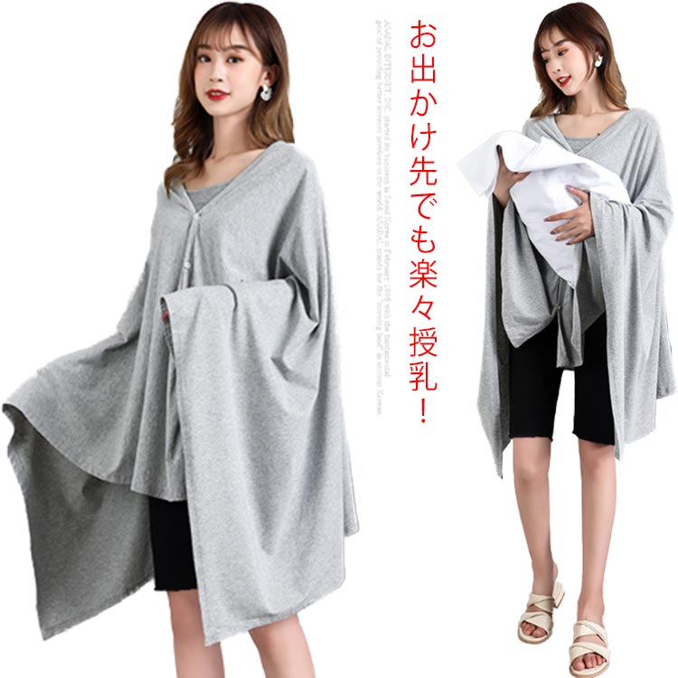 お出かけ先でも楽々授乳！さっと羽織るだけであっという間に授乳スベースの完成!たっぶりの布地はめくり上がったりせずしっかりカバーしてくれる360゜から安心。赤ちゃんに優しいサラサラした優しい肌触りも魅力♪これからの寒い日に、ブランケットとして気軽にサッと掛けて防寒対策にも大活躍！ サイズFサイズについての説明F 幅95*2cm 着丈68cm素材綿色グレー備考 ●サイズ詳細等の測り方はスタッフ間で統一、徹底はしておりますが、実寸は商品によって若干の誤差(1cm〜3cm )がある場合がございますので、予めご了承ください。●製造ロットにより、細部形状の違いや、同色でも色味に多少の誤差が生じます。●パッケージは改良のため予告なく仕様を変更する場合があります。▼商品の色は、撮影時の光や、お客様のモニターの色具合などにより、実際の商品と異なる場合がございます。あらかじめ、ご了承ください。▼生地の特性上、やや匂いが強く感じられるものもございます。数日のご使用や陰干しなどで気になる匂いはほとんど感じられなくなります。▼同じ商品でも生産時期により形やサイズ、カラーに多少の誤差が生じる場合もございます。▼