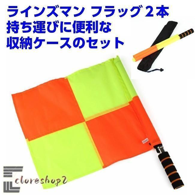 フットサル サッカー アウトレット ラインズマン 収納ケース付き 審判 2本セット 線審 フラッグ