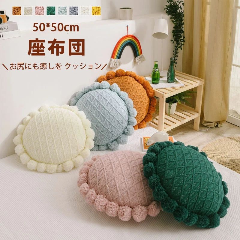 Rakuten - クッション 中身付き 背もたれ 50cm×50cm シンプル 丸形クッション ポンポン付き ご家族やご友人へのプレゼントにもインテリア ふかふか 無地 おしゃれ 芯付き かわいい北欧 ポンポン付きクッション インテリア フロアクッション シンプル ぽんぽん 新生活応援