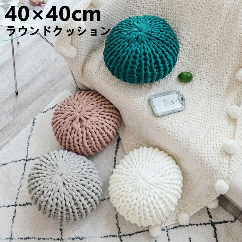 ギフト 40×40cm 北欧 一人暮らし マカロンカラー シンプル 無地 ナチュラル プレゼント 抱きクッション 座布団 フロアクッション 丸形 ラウンドクッション 大きい 新生活 クッション 2026新作 送料無料 モダン 腰まくら 座椅子 ニットクッション おしゃれ 背もたれ 肘置き