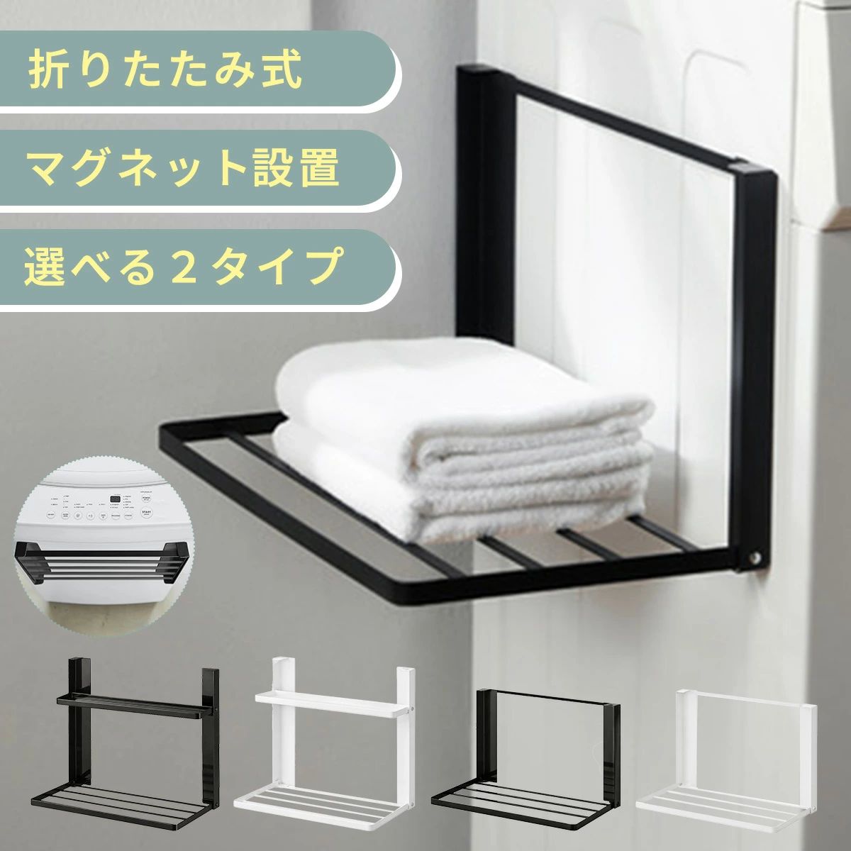 ＼20日20時~24時限定！P10倍！／ タオル 収納 ラック マグネット 磁石 折り畳み 洗濯機 横 冷蔵庫 玄関 脱衣所 小物トレー 折りたたみ 式 浮かせる収納 使うときだけ 穴あけ不要 1段 2段 送料無料 タオル収納 タオル置き マグネット 使うときだけ 折りたたみ式 洗濯機横 浮かせる収納 タオル収納【商品説明】◆マグネット式で工事や穴あけ不要の簡単設置♪◆使うときだけ広げられる折りたたみ式♪◆メガネやヘアアクセサリーをちょい置きできる小物トレー付♪◆狭い脱衣所でも浮かせる収納でスッキリ空間♪【商品仕様】●サイズ(約)-1段-幅：41cm奥行き：27cm高さ：25.5cm-2段-幅：40.6cm奥行き：25cm高さ：36.5cm上段トレー奥行き：8.5cm●重量(約)1段：1000g2段：1600g●耐荷重(約)3.5Kg●素材スチール/マグネット●カラーブラック/ホワイト※モニター環境によって、実際の商品と色味の異なる場合がございます。※商品のパッケージに損傷やへこみ・テープ剥がれのある場合がありますが、商品自体に問題はございません。※仕入れる生産ロットにより、細かな部分のデザインが異なる場合がございます。あらかじめご了承ください。★日本全国どこでも送料無料！※宅配便で「15時までの注文で当日出荷」または「ご注文日から1~2日で発送」のサービスをご利用になる場合は、最短日付でお届け日の指定をお願いいたします。※お届け日の指定がされていない場合、ご注文確定から4日以内に順次出荷となります。 5