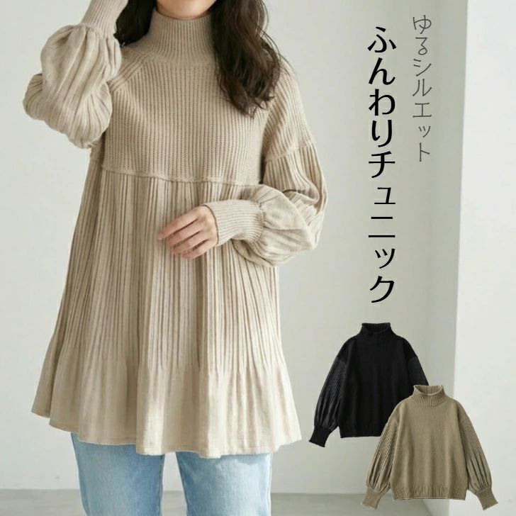 Rakuten - バルーンスリーブ チュニック レディース 体型カバー プリーツチュニック ニット 秋 春 冬 チュニックワンピース トップス 長袖 パフスリーブ フレア シルエット モックネック 春 ゆる きれいめ 送料無料 カジュアル