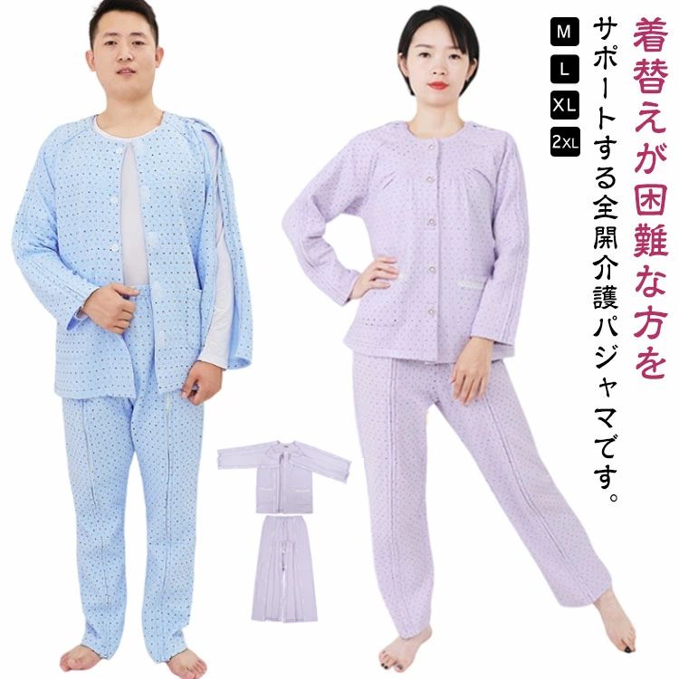 着替えが困難な方をサポートする全開介護パジャマです。オムツ替えはもちろん入浴後の着替えもこのパジャマなら安心、快適です。着替えや検温時の開閉が簡単。耐久性に優れ、肌触りの良い素材を採用しております。一日中気持ちよくご着用いただけます。お肌の弱い方や敏感肌の方も気楽に着られます。空調の効いた施設（病院など）にも最適です。見た目は普通なパジャマですが、便利なワンタッチテープがついてます。お肌に優しい綿の一年を通して使える通年用スムース。通気性に優れたコットンが、ムレずにサラサラな寝心地を実現、オーガニックな安らぎで、快眠をサポートします。 サイズ M L XL 2XL サイズについての説明 サイズ表は画像をご参照ください 素材 コットン 色 青（メンズ用上下セット） 紫（レディース用上下セット） 備考 ●サイズ詳細等の測り方はスタッフ間で統一、徹底はしておりますが、実寸は商品によって若干の誤差(1cm〜3cm )がある場合がございますので、予めご了承ください。 ●商品の色は、撮影時の光や、お客様のモニターの色具合などにより、実際の商品と異なる場合がございます。あらかじめ、ご了承ください。 ●製品によっては、生地の特性上、洗濯時に縮む場合がございますので洗濯時はご注意下さいませ。 ▼色味の強い製品によっては他の衣類などに色移りする場合もございますので、速やかに（脱水、乾燥等）するようにお願いいたします。 ▼生地によっては摩擦や汗、雨などで濡れた時は、他の製品に移染する恐れがございますので、着用の際はご注意下さい。 ▼生地の特性上、やや匂いが強く感じられるものもございます。数日のご使用や陰干しなどで気になる匂いはほとんど感じられなくなります。