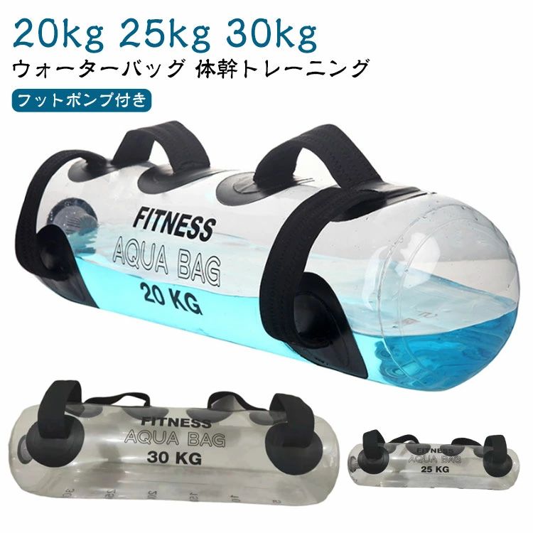 25kg ウォーターダンベル トレーニング 鍛える コア 送料無料 水 家 ウォーターバッグ ウォーターバッグ フットポンプ付き ダンベル 20kg 体幹トレーニング 体幹 バーベル トレーニング器具 水 筋トレ器具 30kg コアトレーニング 宅トレ 筋力アップ