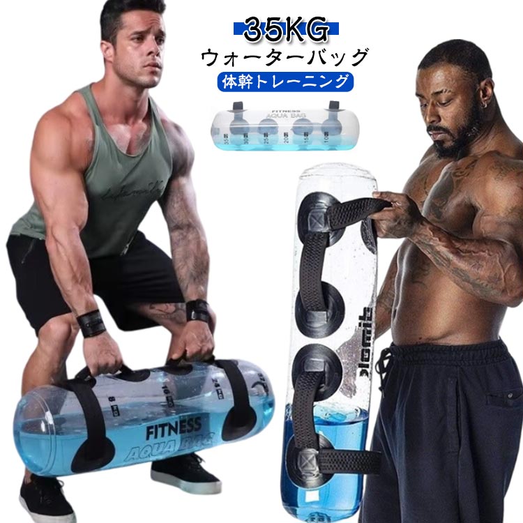 コア 宅トレ バーベル ウォーターダンベル トレーニング器具 体幹 35KG 筋力アップ 水 家 送料無料 ダンベル 鍛える ウォーターバッグ 体幹トレーニング コアトレーニング ウォーターバッグ トレーニング フットポンプ付き 水 筋トレ器具