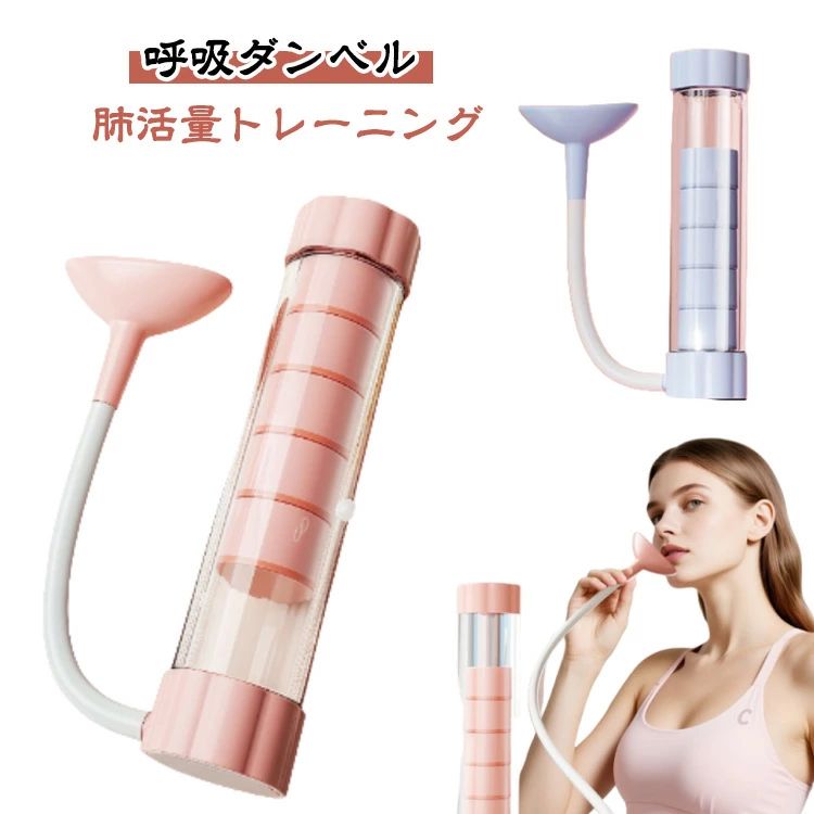 肺活量 器具 肺活量 レベル調節 肺活トレーナー 呼吸ダンベル トレーニング 腹式呼吸 グッズ 息苦しい 呼吸トレーナー 息切れ 呼吸器具 呼吸持久力マシン 肺活量アップ ヨガ 鍛える トレーニング器具 肺呼吸 スピロトレーナー 呼吸筋