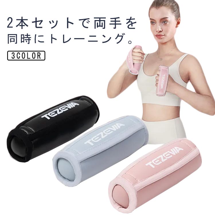筋力トレーニング 持ち運び 2個セット 柔軟 ソフトコーティング ダイエット ダンベル 体幹強化 使いやすい ソフトダンベル エクササイズ カラーダンベル 女性用 筋トレ ウエイトトレーニング ハンドウェイト ソフトダンベル