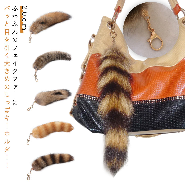 ふわふわ 26cm ギャル Y2K しっぽキーホルダー 飾り ファーストラップ 大きめ バッグアクセサリー フェイクファー しっぽ ファーチャーム チャーム バッグチャーム レッサーパンダの尻尾 キーホルダー 鍵