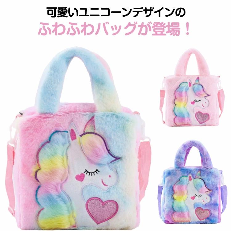 Pochettes - キュート 子供 可愛い 女の子 5歳 もこもこ 入園 ユニコーンバッグ 2way ユニコーンバッグ ショルダーバッグ ポシェット キッズ 4歳 3歳 ユニコーン 入学お祝い 女の子 子供 プリンセス 幼稚園 レインボー