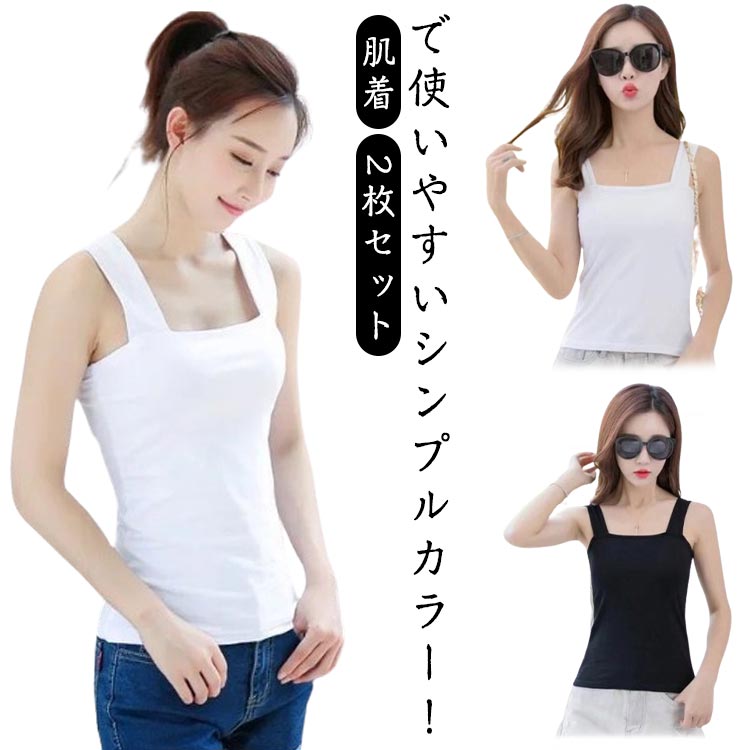 女性 シンプル 重ね着 大きいサイズ 女性 トップス タンクトップ 見えない キャミソール トップス 【2枚セット】タンクトップ レディースファッション インナー ブラ紐を隠せるインナー 肌着 無地 【2枚セット】タンクトップ 着 レディース ノースリーブ
