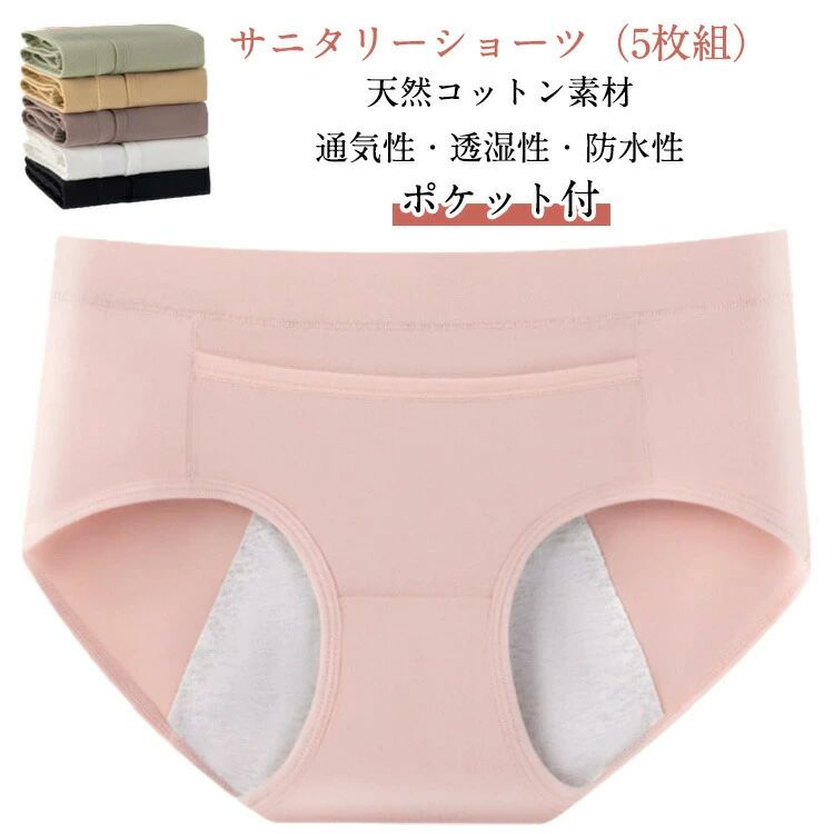 天然コットン素材通気性・透湿性・防水性ポケット付●【高度な三層防水設計で安心】漏れゼロを目指して！当店のサニタリーショーツは、独自に開発された三層防水構造で、生理の多い日でも外出時でも安心感をお届けします。肌触りの良いコットン層、優れた吸水性を誇る中間層、そして確かな防水層の組み合わせで、長時間のご使用にもしっかり対応。さらに、防水シートはお尻部分だけでなく、前面も広くカバーし、多い日や就寝時、スポーツ時にも安心してご利用いただけます。このショーツがあれば、夜も昼も快適に過ごせますよ♪●【便利なポケット付きで携帯性抜群】ポケット付きの生理用ショーツで、外出時の急な生理も心配なし。予備のナプキンや生理用品を携帯できるので、いつでも安心。さらに、カイロを入れることができるので、寒い日や生理痛がひどい時にも、お腹を温めて快適に過ごせます。寒さや痛みを和らげてくれるので、日常使いはもちろん、旅行やスポーツ時にもこのサニタリーショーツが大活躍します！●【敏感肌にやさしいコットン素材】当店のサニタリーショーツは、敏感肌の方はもちろん、産後のママにも安心してお使いいただけるよう、肌触りが良く、通気性に優れたコットン素材を採用しています。柔らかな肌触りで長時間の使用も快適です。ムレにくい設計で、いつでもさわやかな着心地を保ちます。産後のデリケートな時期にも、このサニタリーショーツが快適な毎日をサポートいたします。●【優れた吸水性と発散性】漏れないサニタリーショーツは、高い吸水性と発散性を兼ね備えており、生理中の不快感を大幅に軽減します。夜用ショーツとしても最適で、安心してお休みいただけます。●【大きいサイズも対応！キュートなデザインが大人気】豊富なサイズ展開で、大きめサイズをお探しの方にもピッタリです。キュートなデザインが魅力的で、中学生や小学生のお子様にも大人気！どなたにも満足いただける、この生理用ショーツで毎日をもっと楽しく、快適にお過ごしください。 ●製造ロットにより、細部形状の違いや、同色でも色味に多少の誤差が生じます。 ●パッケージは改良のため予告なく仕様を変更する場合があります。 ▼商品の色は、撮影時の光や、お客様のモニターの色具合などにより、実際の商品と異なる場合がございます。あらかじめ、ごください。 ▼生地の特性上、やや匂いが強く感じられるものもございます。数日のご使用や陰干しなどで気になる匂いはほとんど感じられなくなります。 ▼同じ商品でも生産時期により形やサイズ、カラーに多少の誤差が生じる場合もございます。 ▼他店舗でも在庫を共有して販売をしている為、受注後欠品となる場合もございます。予め、ごお願い申し上げます。 ▼出荷前に全て検品を行っておりますが、万が一商品に不具合があった場合は、お問い合わせフォームまたはメールよりご連絡頂けます様お願い申し上げます。速やかに対応致しますのでご安心ください。