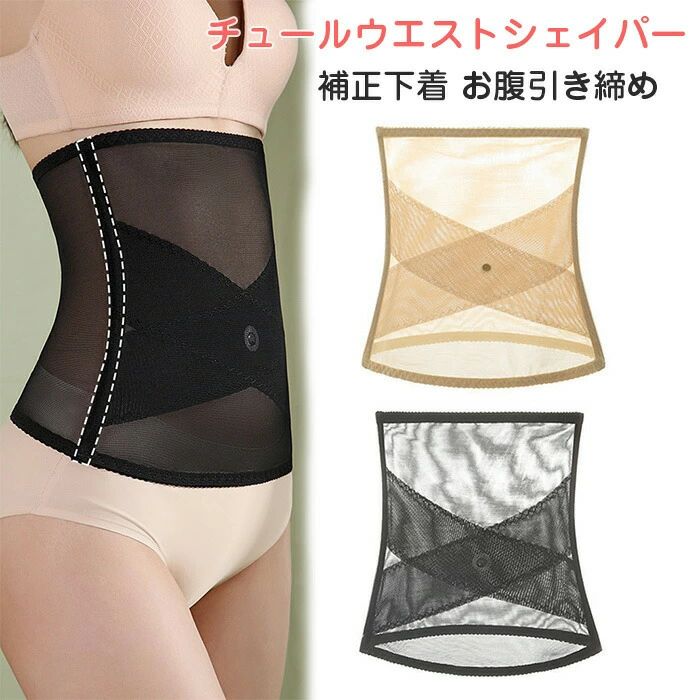 メッシュ 【送料無料】チュールウエストシェイパー M 予備花嫁 産後 2XL 補正下着 コルセット コルセット 腰 着圧 姿勢 腹巻き お腹引き締め お腹 ウエストシェイパー 快適 加圧ベルト XL 腹帯 引き締め L 肋骨くびれ 通気