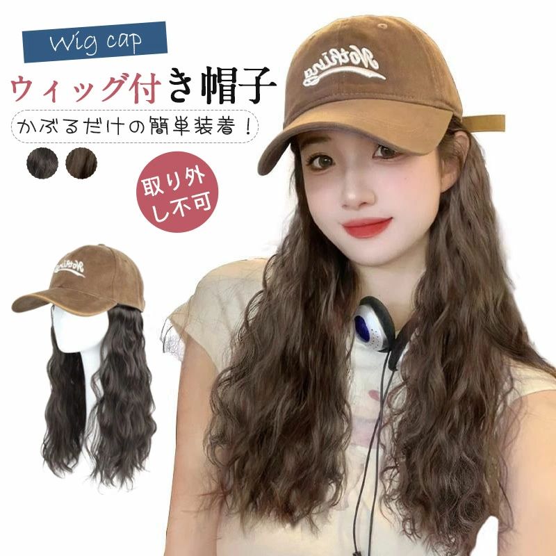 【キーワード】帽子 レディース メンズ キッズ 夏用 帽子 折りたたみ 日焼け防止 UVカット 紫外線対策 熱中症対策 旅行 リゾート 海 プール フェス ガーデニング おしゃれ かわいい ナチュラル 韓国風 小顔効果 軽量 通気性抜群 シンプル 折り畳み携帯可能 アウトドア 散歩 公園 運動会 夏フェス 旅行用 プレゼント ギフト ママ 友達 子供 カップル ペア■ 人気アイテム ■ 短納期 浮き輪 フロート 浮き輪 大人キッズ 人気のカテゴリ浮き輪特集ハロウィン特集スキーウエアペットベッド&nbsp; 当店大人気商品はこちら サイズ（単位：cm） フリーサイズ カラー ブラック ブラウン （写真※ご参考程度） 素材 キャップ：ポリエステル 商品紹介 スタイリッシュで自然な見た目を手軽に実現する「帽子付きウィッグ」。この一品で、あなたの日常におしゃれと便利さをプラスしましょう。ロングウェーブの髪型が特徴のこのウィッグは、かぶるだけで瞬時にスタイルチェンジが可能です。小顔効果も期待できるデザインで、顔周りをすっきりと見せてくれます。 外出時の紫外線対策や、急な風で髪が乱れる心配も解消。また、朝の忙しい時間にも、手間をかけずに理想のヘアスタイルを実現できるため、時間を有効に使いたい方にも最適です。自然な質感で、どんなシーンにもマッチするため、日常使いはもちろん、特別な日のアクセントとしても活躍します。 この帽子付きウィッグは、忙しい毎日を送る女性の強い味方。おしゃれを楽しみながら、機能性も兼ね備えたアイテムで、あなたのライフスタイルをより豊かに彩りましょう。 キーワード 帽子付きウィッグ ランキング連続入賞 ウィッグ キャップ 帽子ウィッグ キャップウィッグ ショット ボブ ストレート 人気 帽子ウィッグ 髪付き帽子 レディース イメチェン ガーリー シンプル 髪帽子 紫外線防止 バーゲン 小顔効果 帽子ウィッグ　キャップ 髪付き帽子 紫外線防止レディース 帽子付きウィッグ ショット ボブ ストレート 帽子ウィッグ 髪付き帽子 レディース イメチェン ガーリー 配送方法 佐川急便 送料 全国送料無料 ご注意 ◆ 商品写真はできる限り実物の色に近づけるよう加工しておりますが、お客様のお使いのモニター設定、お部屋の照明等により実際の商品と色味が異なる場合がございます。◆この素材は、色落ちの性質がありますので、お取扱いにご注意ください。 ◆ 実寸（平置きした状態でメジャーで計測したもの）とヌード寸（タグについているおおよそ●cmの方対象を表すサイズ表記）とは測り方が異なります為、サイズ比較対照となりません。 ◆ プリント生地の商品については、生地の裁断・縫製方法により写真と同様の柄が出ない場合がございます。◆ 楽天から届く自動配信メールは【送料】や【割引】等が正しく計算されない場合があります。 後ほど当店からのメールにて改めて正しい合計金額をご連絡致します。 返品対応 返品・交換は原則としてお受けしておりません。 初期不良や弊社都合による著しい発送遅延などが発生した場合は、未使用の商品のみ到着日から7日以内にご連絡頂ければご返金・交換対応させて頂きます。