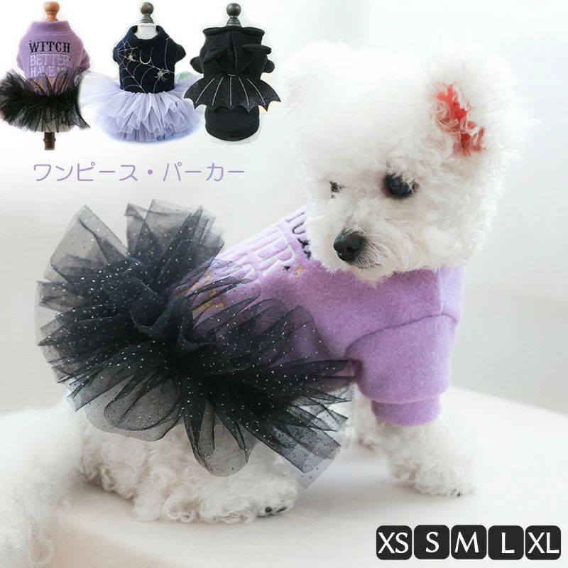 ハロウィン ペット用 秋冬服 ペット おしゃれ 服 ペットウェア ハロウィーン 犬 衣装 お出かけ パーカー ワンピース 中型犬 小型犬 パーカー アウター 秋 女の子 犬服 コスプレ コスプレ 男の子 コウモリ XS〜XLサイズ チュールワンピ コート 犬の服 ドッグウェア