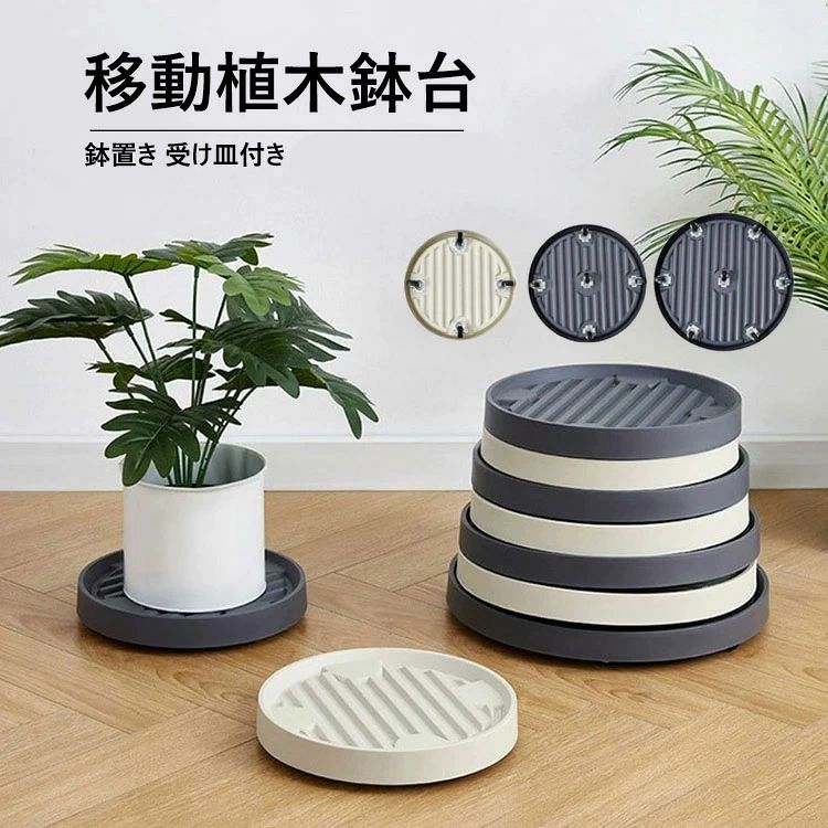 Rakuten - 鉢植え 置き台 360°回転キャスター付き 9サイズ 可動式 貯水付き移動花台 フラワースタンド 鉢置き台 キャスター 2色 トレー 観葉植物 鉢受台 鉢受プレート 園芸ラック 鉢置台 鉢受け プランター用受皿 台 多用途 花台 【送料無料】植木鉢台 移動便利