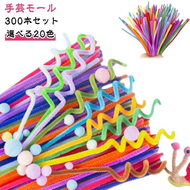 乐天商城 - 手作りキット 学校 母の日 花束 誕生日 300本セット 手芸用 曲げ可能 工作モール カラーモール プレゼント 贈り物 手芸モール モールフラワー バレンタインデー 手作り 30cm ポピー 小花 造形材料 ぬいぐるみ造花
