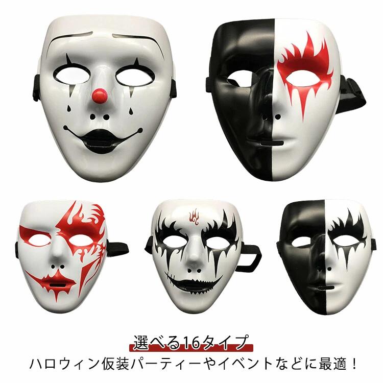 Halloween Goods - ピエロ ハロウィーン 覆面 ハロウィン仮面 クリスマス 選べる16タイプ ハロウィン 選べる16タイプ コスプレ お面 ゴシック風マスク おもしろい 文化祭 コスプレ 悪魔 リアル イベント パーティ マスク ホラー仮面 怖い お面