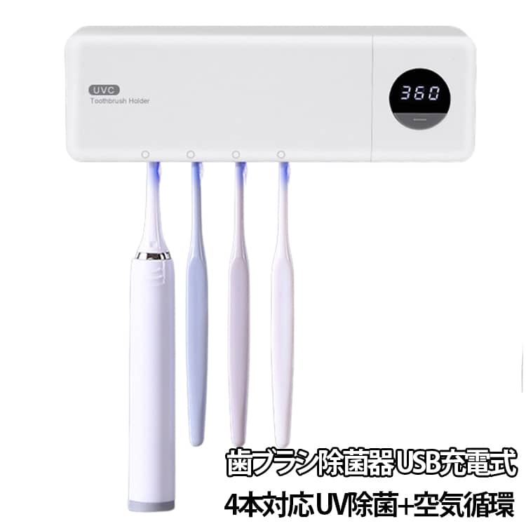 【深紫外線UV-Cライトで強力除菌!!】歯ブラシ後の雑菌に効果的な254nmの波長で菌を細胞から破壊！効率よく除菌できる短時間で歯ブラシに付着した細菌の最大99.9％を除菌します。いつでも清潔な歯ブラシでブラッシングをサポート。【自動タイマー】360秒ファン乾燥＋UV-C除菌、完了すると自動オフで手間いらずです。通風構造により内部の湿気を外部に逃し、歯ブラシをいつも乾燥した状態で管理できます。【強力両面テープとネジ二つで簡単取り付け】壁に穴を空ける必要もなく、両面テープで設置が出来るので賃貸などでもご使用いただけます。歯ブラシをスタイリッシュに収納できる点も人気の秘密です。本製品の両面テープは落ちないよう強力な両面テープとなります。接地面にマスキングテープ等お貼りいただくことで取り外しが簡単になります。それにネジも付属しているので、ネジでも取り付けます。【除菌と乾燥で安心】除菌6分で歯ブラシ後の雑菌を徹底除菌！除菌中は残秒が表示されるので、わかりやすい表示です。【出張や旅行先に！】出張や旅行先にも安心してお持ち頂けるよう、「コンパクトサイズ」を実現し、充電式なので置く場所にも困りません。【USB充電で超便利】省エネでお財布に優しいUSB充電式です。大容量バッテリーを搭載、フル充電で30日間使用できます。歯ブラシ除菌ホルダーにより歯ブラシの寿命を延長できるため、歯ブラシの買い替え費用も抑えられます。 サイズ F サイズについての説明 22×7×4cm 素材 プラスチック 色 ホワイト 備考 ●サイズ詳細等の測り方はスタッフ間で統一、徹底はしておりますが、実寸は商品によって若干の誤差(1cm〜3cm )がある場合がございますので、予めご了承ください。 ●製造ロットにより、細部形状の違いや、同色でも色味に多少の誤差が生じます。 ●パッケージは改良のため予告なく仕様を変更する場合があります。 ▼商品の色は、撮影時の光や、お客様のモニターの色具合などにより、実際の商品と異なる場合がございます。あらかじめ、ご了承ください。 ▼生地の特性上、やや匂いが強く感じられるものもございます。数日のご使用や陰干しなどで気になる匂いはほとんど感じられなくなります。 ▼同じ商品でも生産時期により形やサイズ、カラーに多少の誤差が生じる場合もございます。 ▼他店舗でも在庫を共有して販売をしている為、受注後欠品となる場合もございます。予め、ご了承お願い申し上げます。 ▼出荷前に全て検品を行っておりますが、万が一商品に不具合があった場合は、お問い合わせフォームまたはメールよりご連絡頂けます様お願い申し上げます。速やかに対応致しますのでご安心ください。【深紫外線UV-Cライトで強力除菌!!】歯ブラシ後の雑菌に効果的な254nmの波長で菌を細胞から破壊！効率よく除菌できる短時間で歯ブラシに付着した細菌の最大99.9％を除菌します。いつでも清潔な歯ブラシでブラッシングをサポート。【自動タイマー】360秒ファン乾燥＋UV-C除菌、完了すると自動オフで手間いらずです。通風構造により内部の湿気を外部に逃し、歯ブラシをいつも乾燥した状態で管理できます。【強力両面テープとネジ二つで簡単取り付け】壁に穴を空ける必要もなく、両面テープで設置が出来るので賃貸などでもご使用いただけます。歯ブラシをスタイリッシュに収納できる点も人気の秘密です。本製品の両面テープは落ちないよう強力な両面テープとなります。接地面にマスキングテープ等お貼りいただくことで取り外しが簡単になります。それにネジも付属しているので、ネジでも取り付けます。【除菌と乾燥で安心】除菌6分で歯ブラシ後の雑菌を徹底除菌！除菌中は残秒が表示されるので、わかりやすい表示です。【出張や旅行先に！】出張や旅行先にも安心してお持ち頂けるよう、「コンパクトサイズ」を実現し、充電式なので置く場所にも困りません。【USB充電で超便利】省エネでお財布に優しいUSB充電式です。大容量バッテリーを搭載、フル充電で30日間使用できます。歯ブラシ除菌ホルダーにより歯ブラシの寿命を延長できるため、歯ブラシの買い替え費用も抑えられます。 サイズ F サイズについての説明 22×7×4cm 素材 プラスチック 色 ホワイト 備考 ●サイズ詳細等の測り方はスタッフ間で統一、徹底はしておりますが、実寸は商品によって若干の誤差(1cm〜3cm )がある場合がございますので、予めご了承ください。 ●製造ロットにより、細部形状の違いや、同色でも色味に多少の誤差が生じます。 ●パッケージは改良のため予告なく仕様を変更する場合があります。 ▼商品の色は、撮影時の光や、お客様のモニターの色具合などにより、実際の商品と異なる場合がございます。あらかじめ、ご了承ください。 ▼生地の特性上、やや匂いが強く感じられるものもございます。数日のご使用や陰干しなどで気になる匂いはほとんど感じられなくなります。 ▼同じ商品でも生産時期により形やサイズ、カラーに多少の誤差が生じる場合もございます。 ▼他店舗でも在庫を共有して販売をしている為、受注後欠品となる場合もございます。予め、ご了承お願い申し上げます。 ▼出荷前に全て検品を行っておりますが、万が一商品に不具合があった場合は、お問い合わせフォームまたはメールよりご連絡頂けます様お願い申し上げます。速やかに対応致しますのでご安心ください。