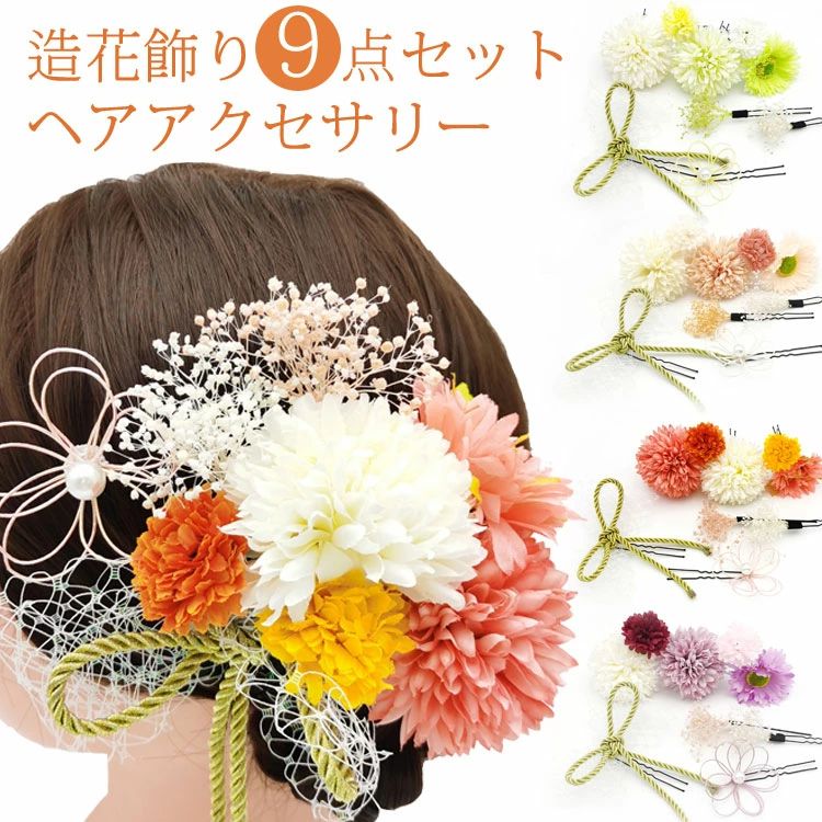 Rakuten - 袴手作り 誕生日 高級造花 イベント プレゼント ヘアアクセサリー 卒業式 髪飾り ヘッドドレス 水引 和装 パール 浴衣 豪華 着物 謝恩会 成人式 花飾り 9点セット 浴衣に 結婚式 振袖 ウエディング 造花飾り 七五三 振袖 浴衣 和装 袴 着物 お祝い 花嫁 ドライフラワー