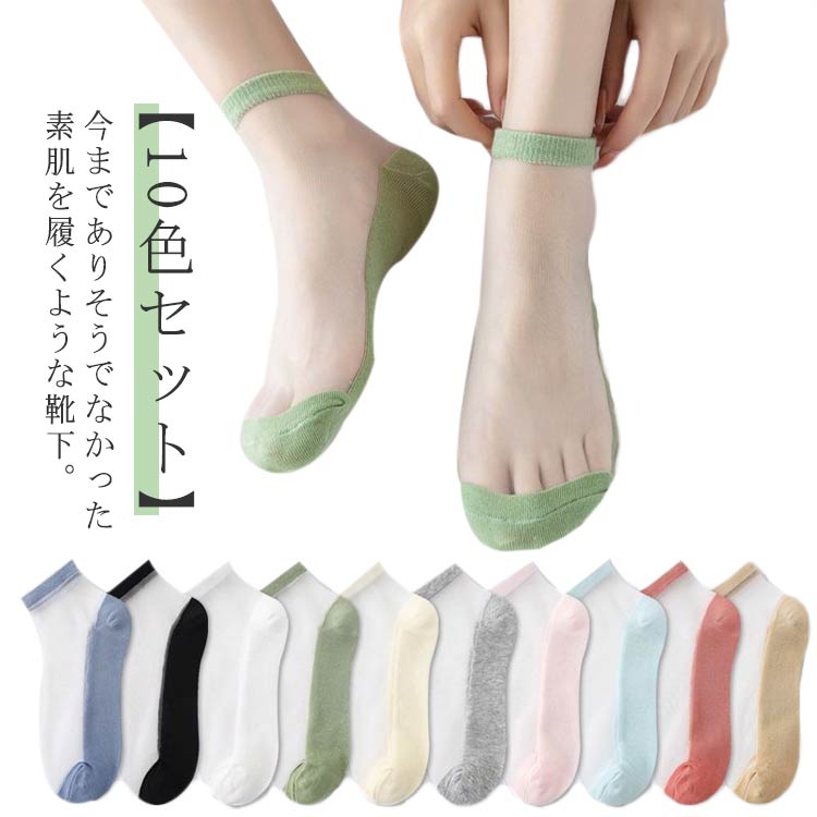 樂天商城 - シースルー フットカバー 足底綿 ソックス ショートソックス ショート丈 透け クリア 透け 靴下 足首輝く、透明感。【10色セット】ストッキングソックス