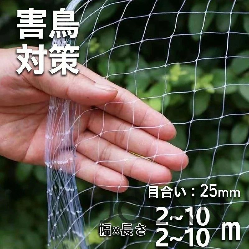 商品ポイント【最新版防鳥ネット】 2.5cm細かい目なので最新版鳥避けネットは普通鳩よけネットより、小型な鳥たちの侵入を防ぐことができます。ある程度の硬さと重さがあるので、絡んでしまう恐れもありません。大小の鳥の侵入を防ぐだけでなく、猫が家から脱走することも防止できます。例えばスズメのような小鳥、もちろん鳩、ツバメ、ハト、カラス等害鳥、さらにコウモリなどの小動物にも防ぎます。鳥の糞や作物の被害の心配はありません。 【様々な使用場所】 鳥よけネットは透明なテグスを編んでいるため、日光を遮らず、光合成に影響を与えません，使用場所はご自宅のベランダだけでなく、庭、家庭菜園、プランター、花壇、屋根、果樹、農場、田畑、池、などです。ぼうちょうネットは透明色で目立たなくて建物自身の色味に合わせて、外側の景観も損ないません。クリアーな色なので視界が明るく、圧迫感を感じることないです。 【取付簡単自由調節】 鳥よけネットの両端に緑の確認ラインが入っておりますので、目視ながら張れて、一人でも張りやすいです。鳥避けネットは、設置場所の大きさに応じて、必要なサイズにカットすることができます。ハサミでどこからカットしてもほつれないので、ご自宅のベランダに合わせてサイズ調整が容易なのも。 【耐風性と耐久性抜群】 サイズ:約5m×5m，角目：約25mm角，線径：約0.35mm，防鳥ネットは高強度のポリ塩化ビニルを採用しで、丈夫で軽く、耐紫外線性、耐熱性、耐摩耗性があり、屋外で長時間使用できます。防鳥 ネットは伸縮性が高くで風圧を分散できます。からみにくいので繰り返しの使用が楽で経済的です。 【自宅やマンションの鳩避け】 幅5m*長さ5mの自宅用最適なサイズで、マンションや自宅のベランダ、車庫、屋根、天井用、花壇、ガーデニング、家庭菜園、すっぽり鳩除けネットです。 カラス、スズメの鳥糞でべランドが汚れになり，室外機の下に巣を作りから静かな生活を守れます。 【品質保証】 弊社の商品は30日品質保証しています。万一が商品問題があればお問い合わせて弊社にメッセージに連絡お願いいたします。 製品は出荷前に安全作業性能を専門にテストします。ご安心してください。 お客様ご自身の使用による破損や故障に関しましては保証対象外となります。商品仕様材質高密度ポリエチレン総重量約330gサイズ5m*5m産地中国配送について 一時欠品の際は、ご注文頂いて10-14日の入荷となります。 直接仕入先からの発送する場合があります。 メーカー完売の際はご容赦ください。 万が一出荷が遅れる場合はメールでご連絡致します。商品ポイント【最新版防鳥ネット】 2.5cm細かい目なので最新版鳥避けネットは普通鳩よけネットより、小型な鳥たちの侵入を防ぐことができます。ある程度の硬さと重さがあるので、絡んでしまう恐れもありません。大小の鳥の侵入を防ぐだけでなく、猫が家から脱走することも防止できます。例えばスズメのような小鳥、もちろん鳩、ツバメ、ハト、カラス等害鳥、さらにコウモリなどの小動物にも防ぎます。鳥の糞や作物の被害の心配はありません。 【様々な使用場所】 鳥よけネットは透明なテグスを編んでいるため、日光を遮らず、光合成に影響を与えません，使用場所はご自宅のベランダだけでなく、庭、家庭菜園、プランター、花壇、屋根、果樹、農場、田畑、池、などです。ぼうちょうネットは透明色で目立たなくて建物自身の色味に合わせて、外側の景観も損ないません。クリアーな色なので視界が明るく、圧迫感を感じることないです。 【取付簡単自由調節】 鳥よけネットの両端に緑の確認ラインが入っておりますので、目視ながら張れて、一人でも張りやすいです。鳥避けネットは、設置場所の大きさに応じて、必要なサイズにカットすることができます。ハサミでどこからカットしてもほつれないので、ご自宅のベランダに合わせてサイズ調整が容易なのも。 【耐風性と耐久性抜群】 サイズ:約5m×5m，角目：約25mm角，線径：約0.35mm，防鳥ネットは高強度のポリ塩化ビニルを採用しで、丈夫で軽く、耐紫外線性、耐熱性、耐摩耗性があり、屋外で長時間使用できます。防鳥 ネットは伸縮性が高くで風圧を分散できます。からみにくいので繰り返しの使用が楽で経済的です。 【自宅やマンションの鳩避け】 幅5m*長さ5mの自宅用最適なサイズで、マンションや自宅のベランダ、車庫、屋根、天井用、花壇、ガーデニング、家庭菜園、すっぽり鳩除けネットです。 カラス、スズメの鳥糞でべランドが汚れになり，室外機の下に巣を作りから静かな生活を守れます。 【品質保証】 弊社の商品は30日品質保証しています。万一が商品問題があればお問い合わせて弊社にメッセージに連絡お願いいたします。 製品は出荷前に安全作業性能を専門にテストします。ご安心してください。 お客様ご自身の使用による破損や故障に関しましては保証対象外となります。商品仕様材質高密度ポリエチレン総重量約330gサイズ5m*5m産地中国配送について 一時欠品の際は、ご注文頂いて10-14日の入荷となります。 直接仕入先からの発送する場合があります。 メーカー完売の際はご容赦ください。 万が一出荷が遅れる場合はメールでご連絡致します。