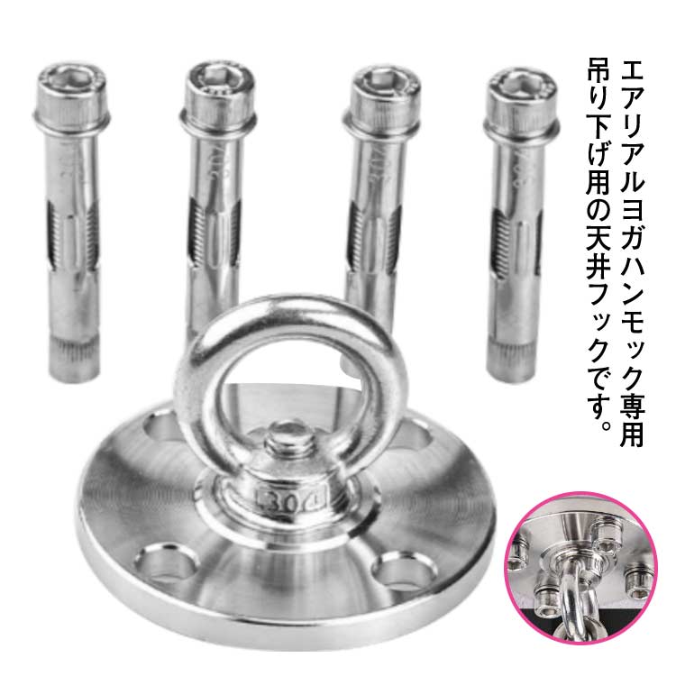 エアリアルヨガハンモック専用 吊り下げ用の天井フックです。固定タイプと回転タイプの2種類ございます。セット内容：フック金具*1、コンクリートアンカー*4本、六角レンチ*1本。ステンレス製のため錆びることなく屋内だけじゃなく屋外でも使用可能。エアリアルヨガ ハンモック ハンキングチェア サンドバッグ、 サスペンショントレーナーなど用途に向いております。 サイズS Mサイズについての説明S固定式:プレートサイズ 直径:83mm 底厚み：8mm 穴径：10.0φmm,耐荷重 250kg； S回転式:プレートサイズ 直径:83mm 底厚み：8mm 穴径：10.0φmm,耐荷重 230kg M固定式:プレートサイズ 直径:92mm 底厚み：11mm 穴径：12.0φmm,耐荷重 800kg M回転式:プレートサイズ 直径:92mm 底厚み：11mm 穴径：12.0φmm,耐荷重 600kg 1. 穴位置のマーキング マーキングペンで適切な高さに4ヶ所の穴位置に印を付けます 2. 10mmドリルビットで穴あけ 電動ドリルでマークした4ヶ所に穴を開けます（穴の深さ8-10cm） 3. アンカーボルトの打ち込み 開けた穴にアンカーボルトをハンマーでしっかり打ち込みます 4. アンカーボルトの締め付け 金具を固定し、レンチでボルトをしっかり締めます 素材SUS304色シルバー(固定式6点セット) シルバー(回転式6点セット)備考 ●サイズ詳細等の測り方はスタッフ間で統一、徹底はしておりますが、実寸は商品によって若干の誤差(1cm〜3cm )がある場合がございますので、予めご了承ください。●製造ロットにより、細部形状の違いや、同色でも色味に多少の誤差が生じます。●パッケージは改良のため予告なく仕様を変更する場合があります。▼商品の色は、撮影時の光や、お客様のモニターの色具合などにより、実際の商品と異なる場合がございます。あらかじめ、ご了承ください。▼生地の特性上、やや匂いが強く感じられるものもございます。数日のご使用や陰干しなどで気になる匂いはほとんど感じられなくなります。▼同じ商品でも生産時期により形やサイズ、カラーに多少の誤差が生じる場合もございます。▼エアリアルヨガハンモック専用 吊り下げ用の天井フックです。固定タイプと回転タイプの2種類ございます。セット内容：フック金具*1、コンクリートアンカー*4本、六角レンチ*1本。ステンレス製のため錆びることなく屋内だけじゃなく屋外でも使用可能。エアリアルヨガ ハンモック ハンキングチェア サンドバッグ、 サスペンショントレーナーなど用途に向いております。 サイズS Mサイズについての説明S固定式:プレートサイズ 直径:83mm 底厚み：8mm 穴径：10.0φmm,耐荷重 250kg； S回転式:プレートサイズ 直径:83mm 底厚み：8mm 穴径：10.0φmm,耐荷重 230kg M固定式:プレートサイズ 直径:92mm 底厚み：11mm 穴径：12.0φmm,耐荷重 800kg M回転式:プレートサイズ 直径:92mm 底厚み：11mm 穴径：12.0φmm,耐荷重 600kg 1. 穴位置のマーキング マーキングペンで適切な高さに4ヶ所の穴位置に印を付けます 2. 10mmドリルビットで穴あけ 電動ドリルでマークした4ヶ所に穴を開けます（穴の深さ8-10cm） 3. アンカーボルトの打ち込み 開けた穴にアンカーボルトをハンマーでしっかり打ち込みます 4. アンカーボルトの締め付け 金具を固定し、レンチでボルトをしっかり締めます 素材SUS304色シルバー(固定式6点セット) シルバー(回転式6点セット)備考 ●サイズ詳細等の測り方はスタッフ間で統一、徹底はしておりますが、実寸は商品によって若干の誤差(1cm〜3cm )がある場合がございますので、予めご了承ください。●製造ロットにより、細部形状の違いや、同色でも色味に多少の誤差が生じます。●パッケージは改良のため予告なく仕様を変更する場合があります。▼商品の色は、撮影時の光や、お客様のモニターの色具合などにより、実際の商品と異なる場合がございます。あらかじめ、ご了承ください。▼生地の特性上、やや匂いが強く感じられるものもございます。数日のご使用や陰干しなどで気になる匂いはほとんど感じられなくなります。▼同じ商品でも生産時期により形やサイズ、カラーに多少の誤差が生じる場合もございます。▼