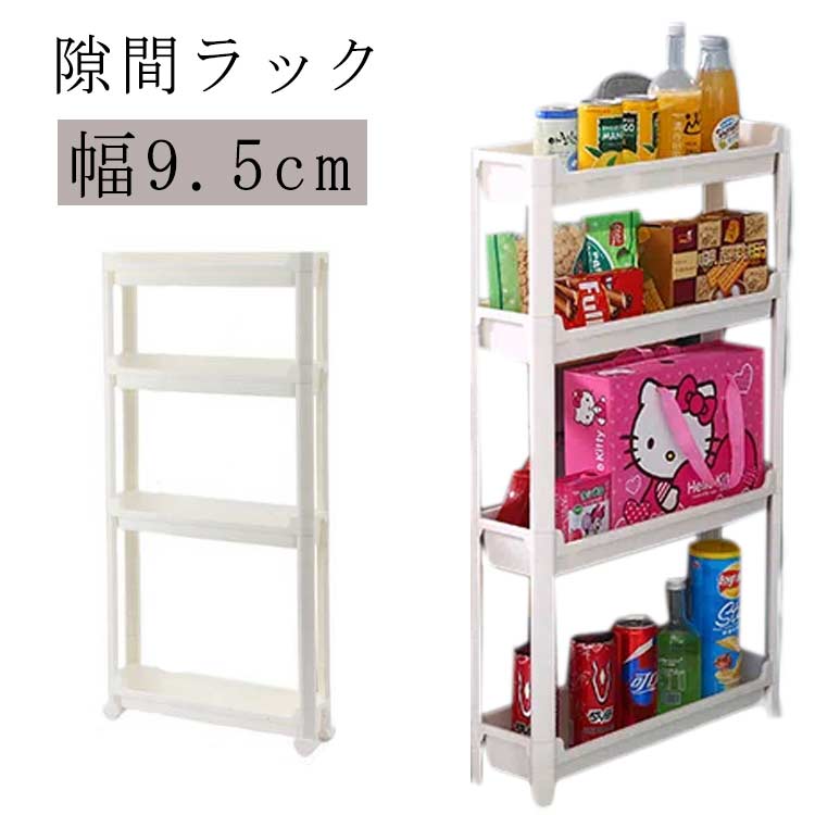 キャスター付き 隙間ラック キッチンワゴン すきま収納 スリム収納 幅9.5cm キッチンワゴン すきま収納 3段 収納ワゴン ワゴン 収納 隙間収納トローリー 冷蔵庫横 キャスター 3段 調味料ラック 隙間収納 隙間 キッチン隙間収納 洗面所 収納家具 収納ラック