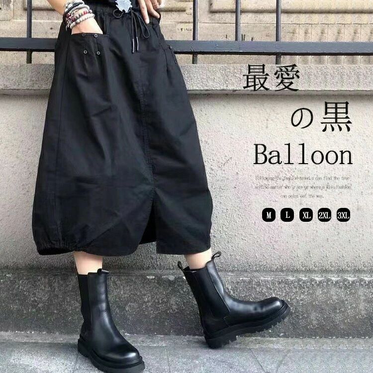 樂天商城 - バルーン 総ゴム 50代 春夏 40代 大人 レディース スカート ロング スリット ぽわん 9/18全品8%OFF+P3倍★☆バルーンスカート 丸み 着痩せ ポケット 体型カバー コクーンスカート 大きいサイズ ロングスカート 黒スカート 黒 ミモレ丈スカート 無地 夏