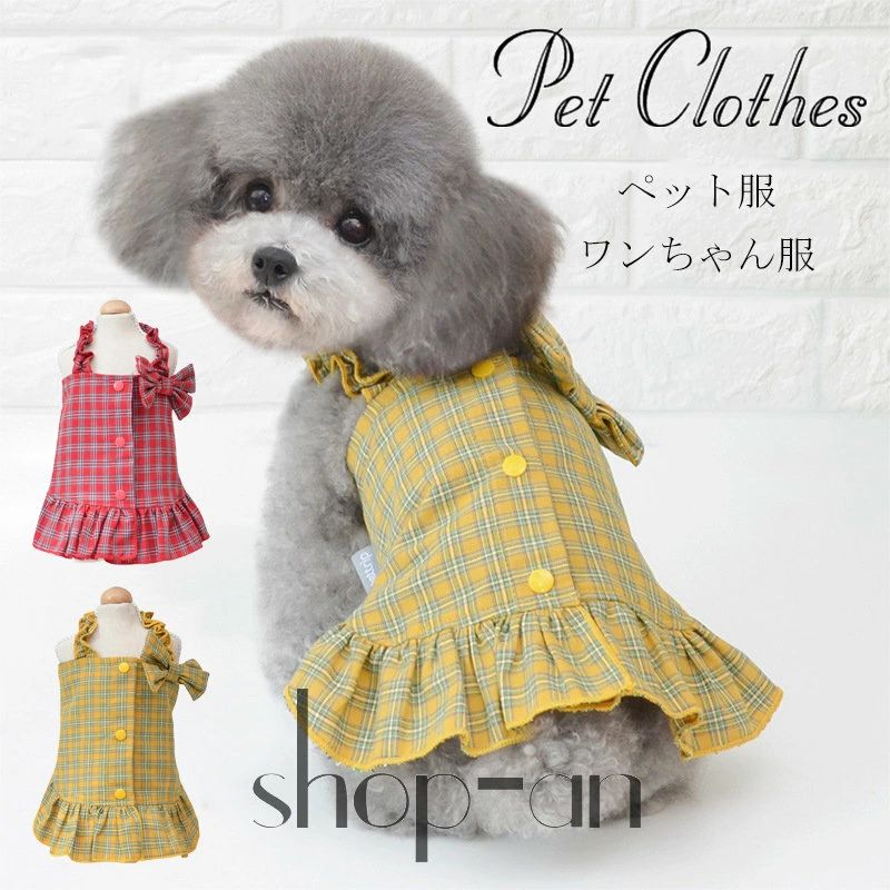 犬の服 シンプル かわいい 犬猫服 チェック柄 犬服 お出か スカート ワンピース 可愛い ドックウェア 中型犬 【送料無料】猫の服 中型犬用 ペット服 お散歩 ペット服 洋服 小型犬 お姫様 蝶結び 暖かい ドレス