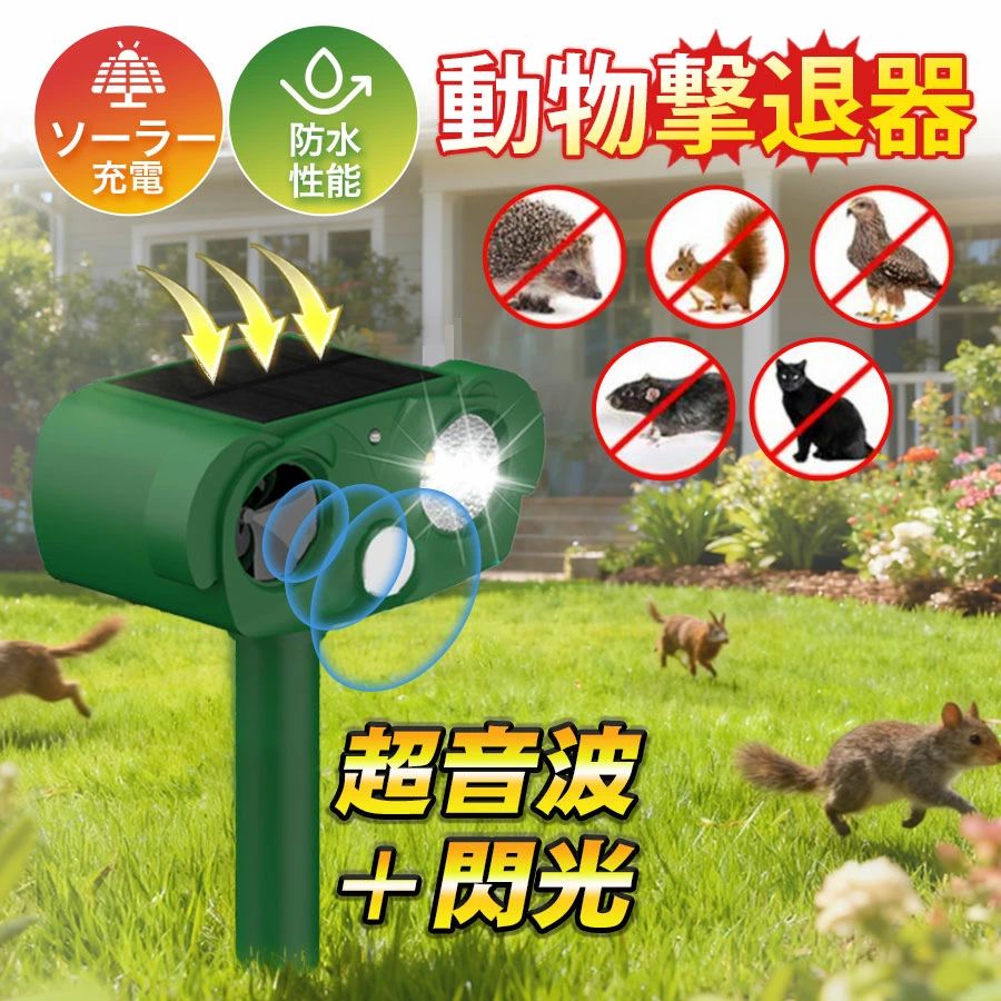 駆除 強力 赤外線センサー ねこよけ 野良猫 雨天 超音波 防塵 猫よけ 防水 犬よけ 動物撃退器 ソーラー 猫撃退 ガーデンバリア 撃退機 鳥よけ