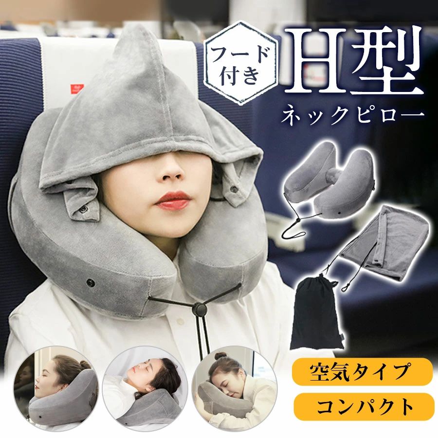 Travel Appliances - 収納ポーチ付 飛行機 H型 オフィス 車 旅行 防災 子供 昼寝 首枕 軽量 ネックピロー 低反発 携帯枕 新幹線 フード付き 出張 空気