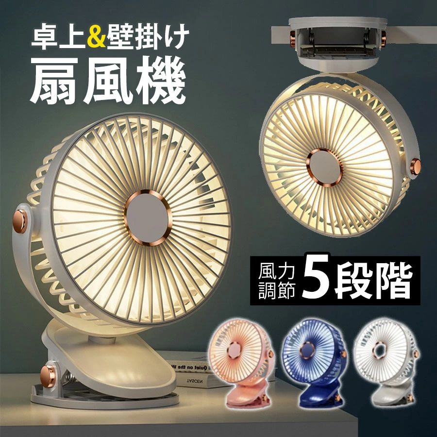 ギフト LEDライト 小型扇風機 据え置き 卓上 壁掛け 扇風機 5階風量調節 充電式 ク...