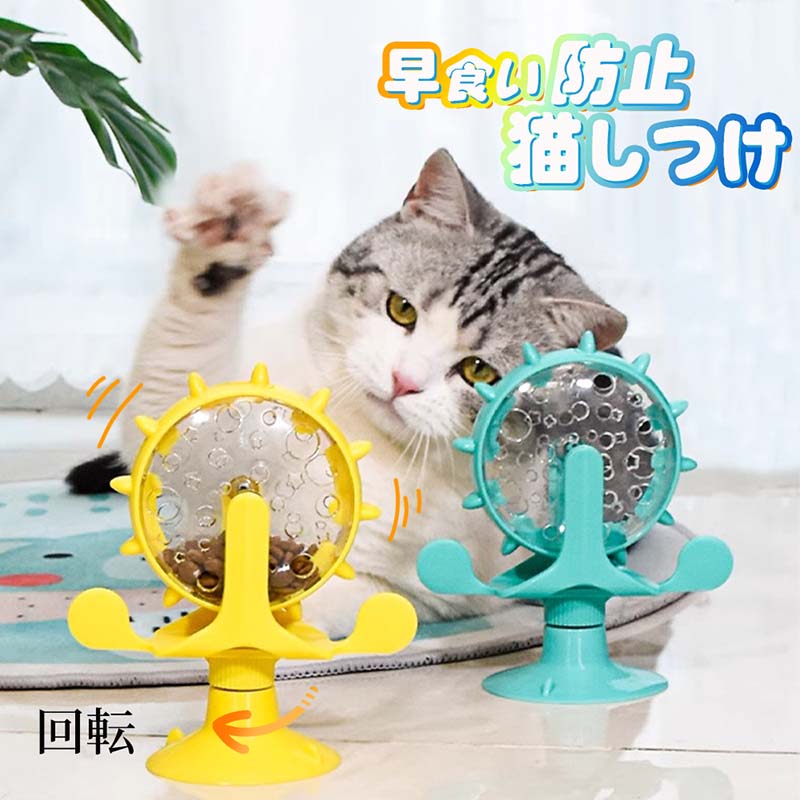犬 ペット給餌おもちゃ 猫 おもちゃ ペット食器 自動給餌器 早食い防止 犬 犬 飲み込み防止 回転 回転する風車の猫のおもちゃ おもちゃ