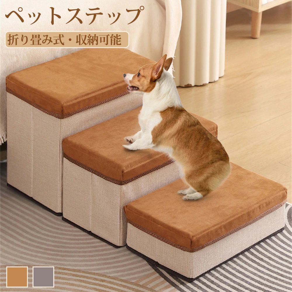 マット付き 猫用 犬用 ペット用階段 3段 室内犬 ソフトカバ 頑丈・耐荷重 収納付き 滑り止め 階段 組み立て簡単 安全 高齢犬 段差解消 ペット用品 大型犬用 軽量 小型犬 中型犬用 安定性高 ドッグステップ ペットステップ