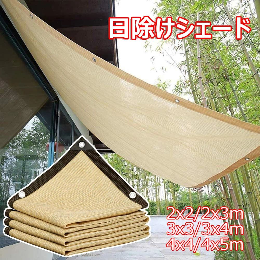 【サイズ＆パッケージ内容】 ●サイズ：2x2m/2x3m/3x3m/3x4m/4x4m/4x5m 【日除け シェード】UVカット率約94％、遮光率約90％；光の赤外線や紫外線からお部屋を守り、室内温度の上昇を防ぎ冷暖房効率をアップするサンシェードとしても使います。日よけ シェードで太陽からくる熱や、地面からの照り返し熱を半減！室内の紫外線による日焼けを防ぎ、お部屋を快適な空間に。 【目隠しと風通しの両立】このサンシェードの素材は形状記憶加工を施し、外からの視線を遮りながら明るさを確保したシェードです。庭でのティータイムやくつろぎタイムも、より安心して過ごせるようになります。風通しよく、室内温度が下がり、お部屋の中がまるで木陰にいるかのように。 【高密度HDPE素材耐久性UP！】高密度のHDPE素材と破れに強い特殊なネットを使用したサンシェードは、収縮を抑えるための熱処理加工も施しました。紫外線防止ポリエステルを織り込み、UV耐候性を強化。長年でも変形や色褪せしにくい、美しい外観を保ちます。 【取り付け簡単＆各種用途】この日よけ シェードはハトメを上下に設置することで、付属の取付ひもを必要な長さにカットして、より自由なセッティングが可能に。天窓用、門扉用、目を隠したり、物が落ちたり、ほこりが止まったりするのを防ぐことができて、さまざまな用途があります。 ●注意書き ※商品写真は、できる限り現品を再現するように画像処理などの補正を行っておりますが、ご利用のモニターや環境により差異が生じます。予めご了承ください。 ※生地の特性上、多少ニオイがある場合がございますが、日陰干しで数日干していただくか、あるいは数回ご使用していただく間に、 ニオイは気にならなくなります。 ※上記の数値は、実測によるものです。多少の誤差はご容赦ください。 ※仕様は予告なく変更される場合があります。（ご使用に差し支えない程度） ※注意:シェードの縁の色は黒とベージュがあり、色はランダムに送られます。【サイズ＆パッケージ内容】 ●サイズ：2x2m/2x3m/3x3m/3x4m/4x4m/4x5m 【日除け シェード】UVカット率約94％、遮光率約90％；光の赤外線や紫外線からお部屋を守り、室内温度の上昇を防ぎ冷暖房効率をアップするサンシェードとしても使います。日よけ シェードで太陽からくる熱や、地面からの照り返し熱を半減！室内の紫外線による日焼けを防ぎ、お部屋を快適な空間に。 【目隠しと風通しの両立】このサンシェードの素材は形状記憶加工を施し、外からの視線を遮りながら明るさを確保したシェードです。庭でのティータイムやくつろぎタイムも、より安心して過ごせるようになります。風通しよく、室内温度が下がり、お部屋の中がまるで木陰にいるかのように。 【高密度HDPE素材耐久性UP！】高密度のHDPE素材と破れに強い特殊なネットを使用したサンシェードは、収縮を抑えるための熱処理加工も施しました。紫外線防止ポリエステルを織り込み、UV耐候性を強化。長年でも変形や色褪せしにくい、美しい外観を保ちます。 【取り付け簡単＆各種用途】この日よけ シェードはハトメを上下に設置することで、付属の取付ひもを必要な長さにカットして、より自由なセッティングが可能に。天窓用、門扉用、目を隠したり、物が落ちたり、ほこりが止まったりするのを防ぐことができて、さまざまな用途があります。 ●注意書き ※商品写真は、できる限り現品を再現するように画像処理などの補正を行っておりますが、ご利用のモニターや環境により差異が生じます。予めご了承ください。 ※生地の特性上、多少ニオイがある場合がございますが、日陰干しで数日干していただくか、あるいは数回ご使用していただく間に、 ニオイは気にならなくなります。 ※上記の数値は、実測によるものです。多少の誤差はご容赦ください。 ※仕様は予告なく変更される場合があります。（ご使用に差し支えない程度） ※注意:シェードの縁の色は黒とベージュがあり、色はランダムに送られます。