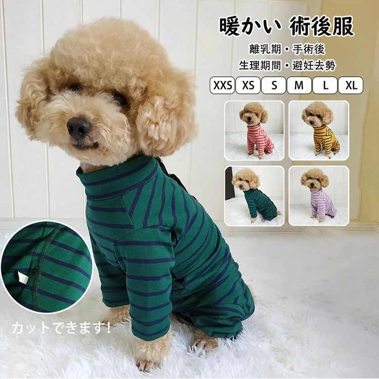 Rakuten - 男女用 防寒 去勢 キャット犬猫兼用 四脚 パジャマ 暖かい 術後ウェア 猫服 イヌネコ 傷舐め 犬服 選べる4色 術後着 四季着用OK 犬用 長袖 術後服 傷口舐めない皮膚 猫用 術後服 傷口保護 皮膚保護 離乳期 ドッグウェア 介護服 手術後 生理期間 避妊 ボーダー柄 乳腺腫瘍
