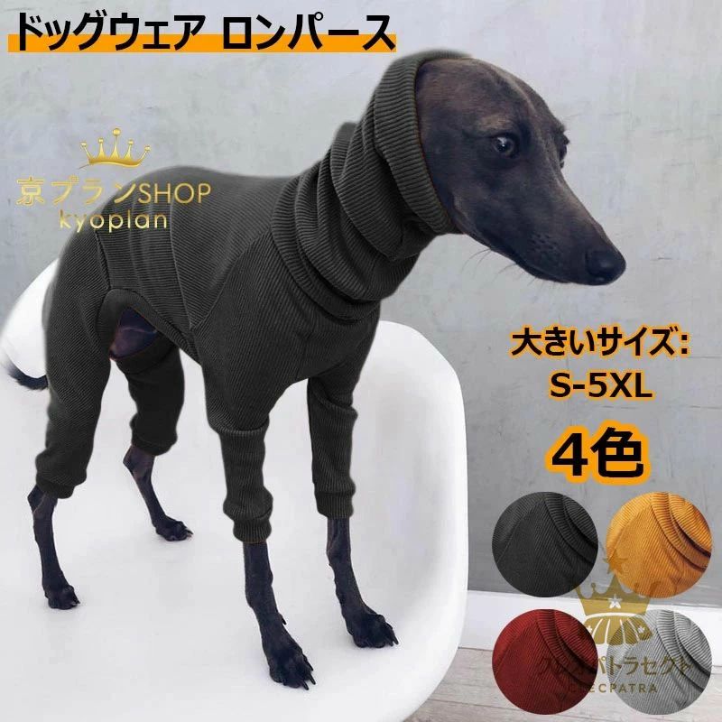 中型犬 イタグレ服 パジャマ 防寒 おしゃれ 大型犬 リブ ルームウェア 犬 小型犬 タートルネック 冬 暖かい カバーオール ドッグウェア 冷え予防 ロングスリーブ 部屋着 寝間着 ペット用品 服 秋 スリムフィット かわいい ロンパース 春