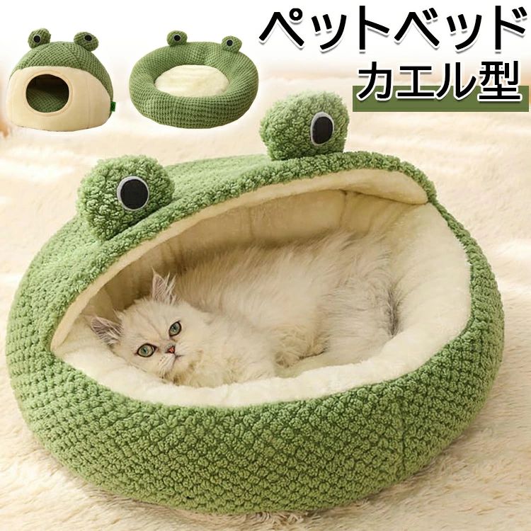 乐天商城 - ペットマット 洗える 猫ベッド 送料無料 ドーム型 クッション付き かわいい 防寒 ペット用寝袋 ベッド ぐっすり眠れる 洗える 滑り止め カエル 犬ハウス 可愛い ふわふわ 室内用 犬 猫 カエル 冬 秋 ペット用品 ペットハウス 暖かい