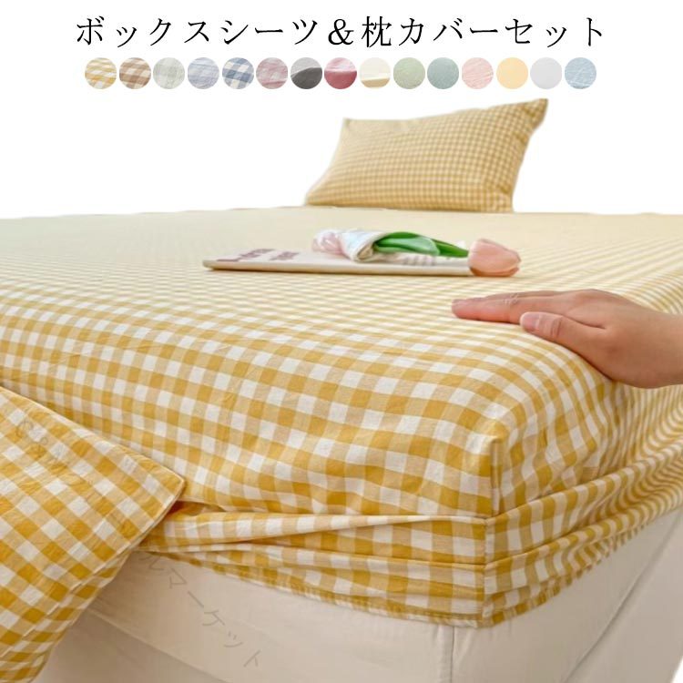 ・ボックスシーツ＆枕カバーセット・和式・洋式にも対応！・お部屋の模様替えや洗い替えにもおすすめ！ サイズ 120×200cm(シーツ＋枕カバー) 150×200cm(シーツ＋枕カバー2個) サイズについての説明 【サイズ】120×200cm(シーツ＋枕カバー) 150×200cm(シーツ＋枕カバー2個)※上記サイズは平置き実寸になります。サイズ表の実寸法は商品によって1-3cm程度の誤差がある場合がございます。 素材 ポリエステル 色 イエローチェック ベージュチェック ミントチェック ベビーブルーチェック ブルーチェック ピンクチェック 無地グレー 無地ローズ 無地クリーム 無地ライトグリーン 無地グリーン 無地ピンク 無地イエロー 無地カーキ 無地ブルー 備考 ●サイズ詳細等の測り方はスタッフ間で統一、徹底はしておりますが、実寸は商品によって若干の誤差(1cm〜3cm )がある場合がございますので、予めご了承ください。 ●製造ロットにより、細部形状の違いや、同色でも色味に多少の誤差が生じます。 ●パッケージは改良のため予告なく仕様を変更する場合があります。 ▼商品の色は、撮影時の光や、お客様のモニターの色具合などにより、実際の商品と異なる場合がございます。あらかじめ、ご了承ください。 ▼生地の特性上、やや匂いが強く感じられるものもございます。数日のご使用や陰干しなどで気になる匂いはほとんど感じられなくなります。 ▼同じ商品でも生産時期により形やサイズ、カラーに多少の誤差が生じる場合もございます。 ▼他店舗でも在庫を共有して販売をしている為、受注後欠品となる場合もございます。予め、ご了承お願い申し上げます。 ▼出荷前に全て検品を行っておりますが、万が一商品に不具合があった場合は、お問い合わせフォームまたはメールよりご連絡頂けます様お願い申し上げます。速やかに対応致しますのでご安心ください。 指定された配送時間は承っておりません。【G＆Mグローバルマーケット】・ボックスシーツ＆枕カバーセット・和式・洋式にも対応！・お部屋の模様替えや洗い替えにもおすすめ！ サイズ 120×200cm(シーツ＋枕カバー) 150×200cm(シーツ＋枕カバー2個) サイズについての説明 【サイズ】120×200cm(シーツ＋枕カバー) 150×200cm(シーツ＋枕カバー2個)※上記サイズは平置き実寸になります。サイズ表の実寸法は商品によって1-3cm程度の誤差がある場合がございます。 素材 ポリエステル 色 イエローチェック ベージュチェック ミントチェック ベビーブルーチェック ブルーチェック ピンクチェック 無地グレー 無地ローズ 無地クリーム 無地ライトグリーン 無地グリーン 無地ピンク 無地イエロー 無地カーキ 無地ブルー 備考 ●サイズ詳細等の測り方はスタッフ間で統一、徹底はしておりますが、実寸は商品によって若干の誤差(1cm〜3cm )がある場合がございますので、予めご了承ください。 ●製造ロットにより、細部形状の違いや、同色でも色味に多少の誤差が生じます。 ●パッケージは改良のため予告なく仕様を変更する場合があります。 ▼商品の色は、撮影時の光や、お客様のモニターの色具合などにより、実際の商品と異なる場合がございます。あらかじめ、ご了承ください。 ▼生地の特性上、やや匂いが強く感じられるものもございます。数日のご使用や陰干しなどで気になる匂いはほとんど感じられなくなります。 ▼同じ商品でも生産時期により形やサイズ、カラーに多少の誤差が生じる場合もございます。 ▼他店舗でも在庫を共有して販売をしている為、受注後欠品となる場合もございます。予め、ご了承お願い申し上げます。 ▼出荷前に全て検品を行っておりますが、万が一商品に不具合があった場合は、お問い合わせフォームまたはメールよりご連絡頂けます様お願い申し上げます。速やかに対応致しますのでご安心ください。 指定された配送時間は承っておりません。【G＆Mグローバルマーケット】