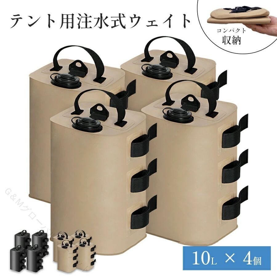 【カラー】ベージュ■サイズ(約)：長10.5×幅10.5×高さ33.5cm■適合ポールサイズ：（約）φ15mm~φ55mm■入数：4個セット■材質：PVC、AAS、エラストマー、原産国 : 中国デザイン：高強度PVC防水材質を採用して、水が漏れません。マジックテープでテントの足を接続で、強風や他の悪い天気に耐えられるようにします。耐久性：注水式の為移動時はコンパクトに折り畳み、使う前に水道水を入れるだけ。 乾かして保管すれば繰り返し使えます。適用：運動会 、海水浴 、バーベキュー、 キャンプ 、イベントやフリーマーケットなど、ペグが使えない場所で、この固定用おもり、重宝しています。※仕様・デザインは改良のため予告なく変更することがあります。 指定された配送時間は承っておりません。【G＆Mグローバルマーケット】【カラー】ベージュ■サイズ(約)：長10.5×幅10.5×高さ33.5cm■適合ポールサイズ：（約）φ15mm~φ55mm■入数：4個セット■材質：PVC、AAS、エラストマー、原産国 : 中国デザイン：高強度PVC防水材質を採用して、水が漏れません。マジックテープでテントの足を接続で、強風や他の悪い天気に耐えられるようにします。耐久性：注水式の為移動時はコンパクトに折り畳み、使う前に水道水を入れるだけ。 乾かして保管すれば繰り返し使えます。適用：運動会 、海水浴 、バーベキュー、 キャンプ 、イベントやフリーマーケットなど、ペグが使えない場所で、この固定用おもり、重宝しています。※仕様・デザインは改良のため予告なく変更することがあります。 指定された配送時間は承っておりません。【G＆Mグローバルマーケット】