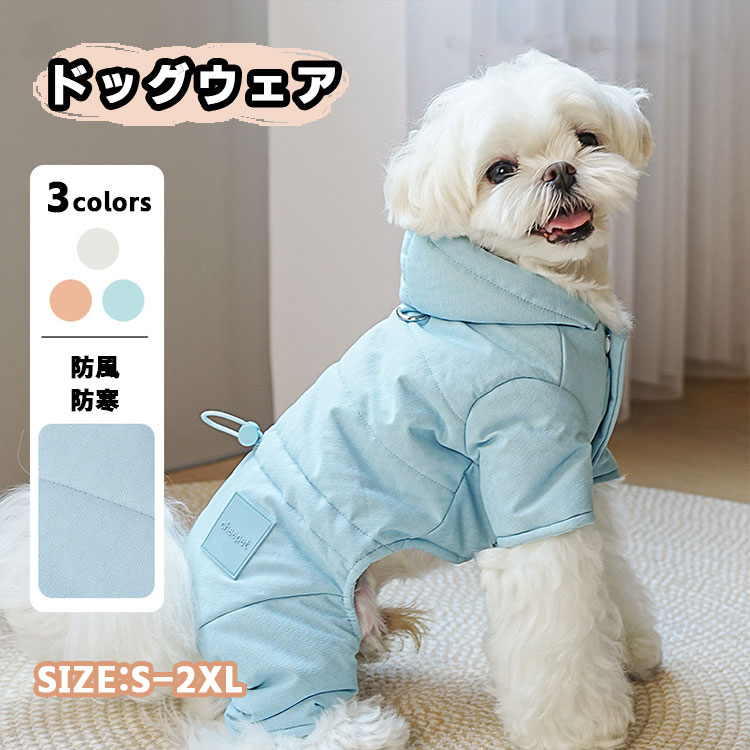 フード ペット服 パーカー 防寒 雪対策 ペット用品 帽子付き 保温 四つの足 防寒 ジャケット 冬 猫服 中綿 ペット ジャンパー 冬服 コート ウェア 犬服 犬用 ダウンコート 可愛い お出かけ お散歩 小中型犬 ドッグウエア