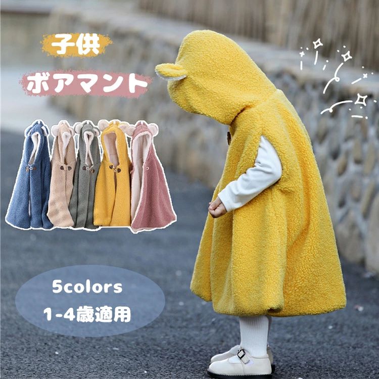 Baby Capes - 通学 アウター 通園 おしゃれ 普段着 ギフト カジュアル スイートガール 女の子 こどもショール プレゼント 可愛い キッズ カーディガン ベビー 防寒 子供服 ベビー ケープ ボア クマ 秋冬 男の子 子供 マント コート ボア マント 耳付き ポンチョ フワフワ シンプル